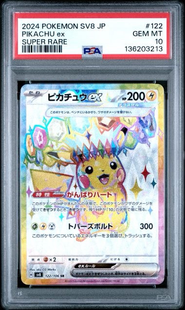 ピカチュウex SR [SV8 122/106](拡張パック「超電ブレイカー」)通販