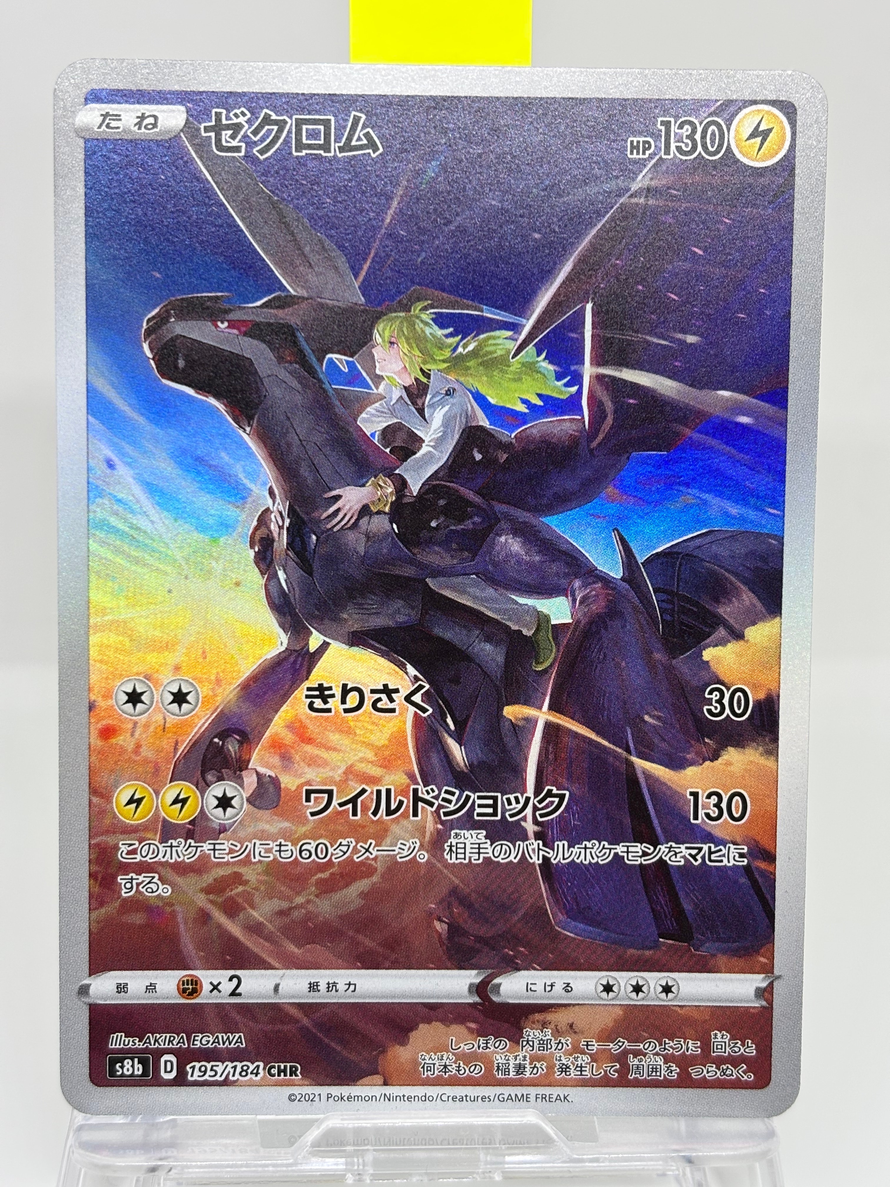 ゼクロム (N) CHR[s8b 195/184](ハイクラスパック「VMAXクライマックス」)