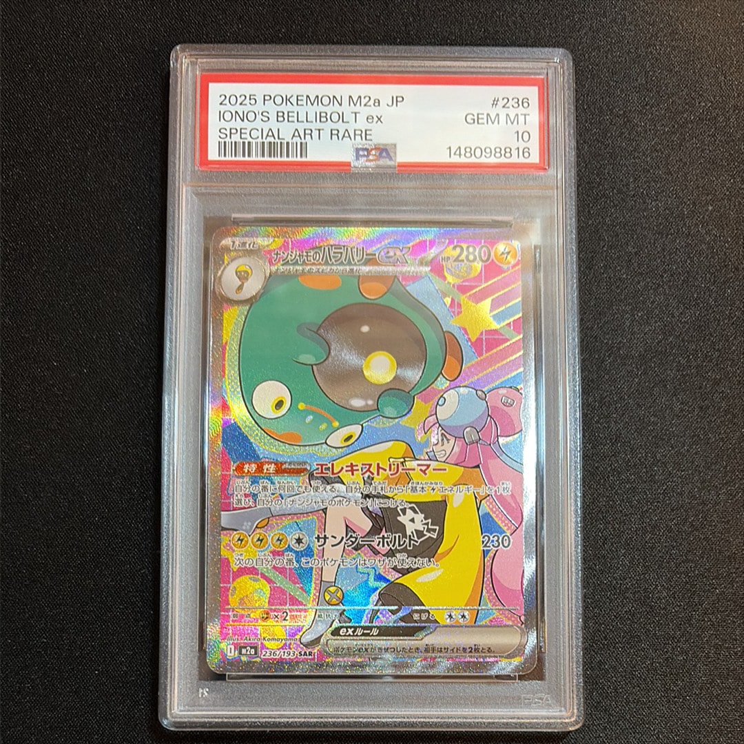 ナンジャモのハラバリーex SAR [M2a 236/193](ハイクラスパック「MEGAドリームex」)