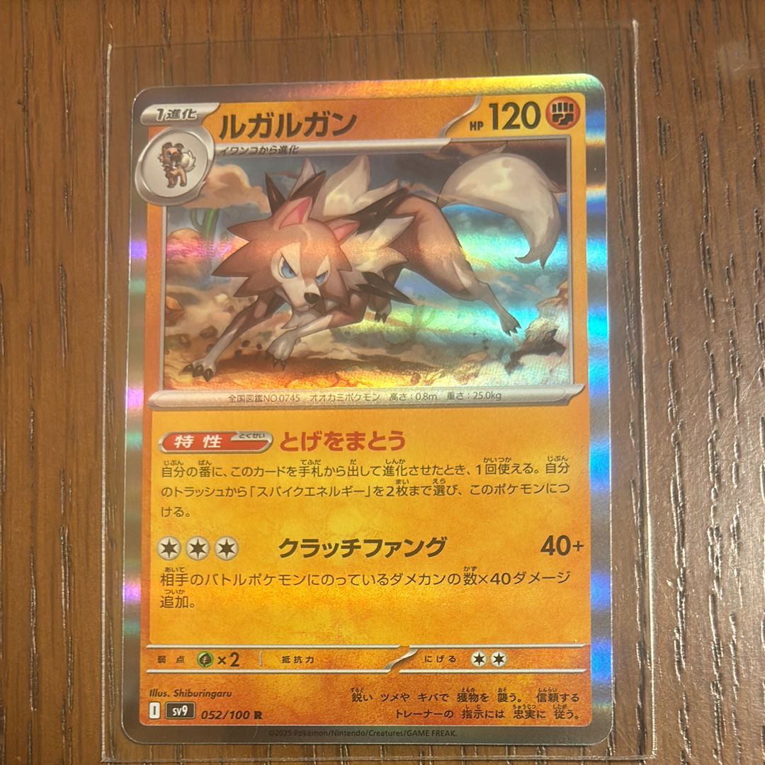 ルガルガン R [SV9 052/100](拡張パック「バトルパートナーズ」)