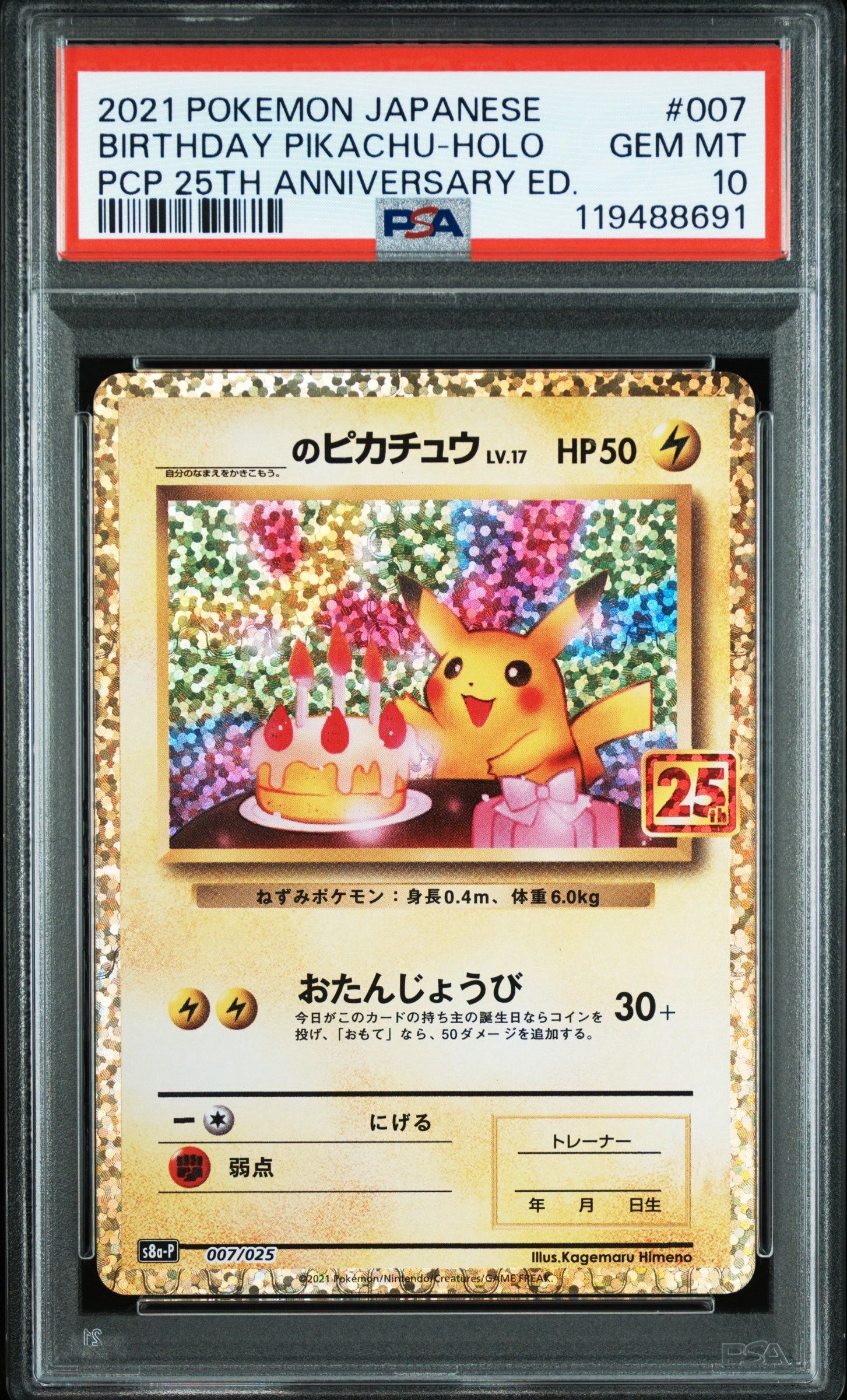 _のピカチュウ: プロモ (お誕生日ピカチュウ) [S8a-P 007/025](プロモカードパック 25th ANNIVERSARY edition)