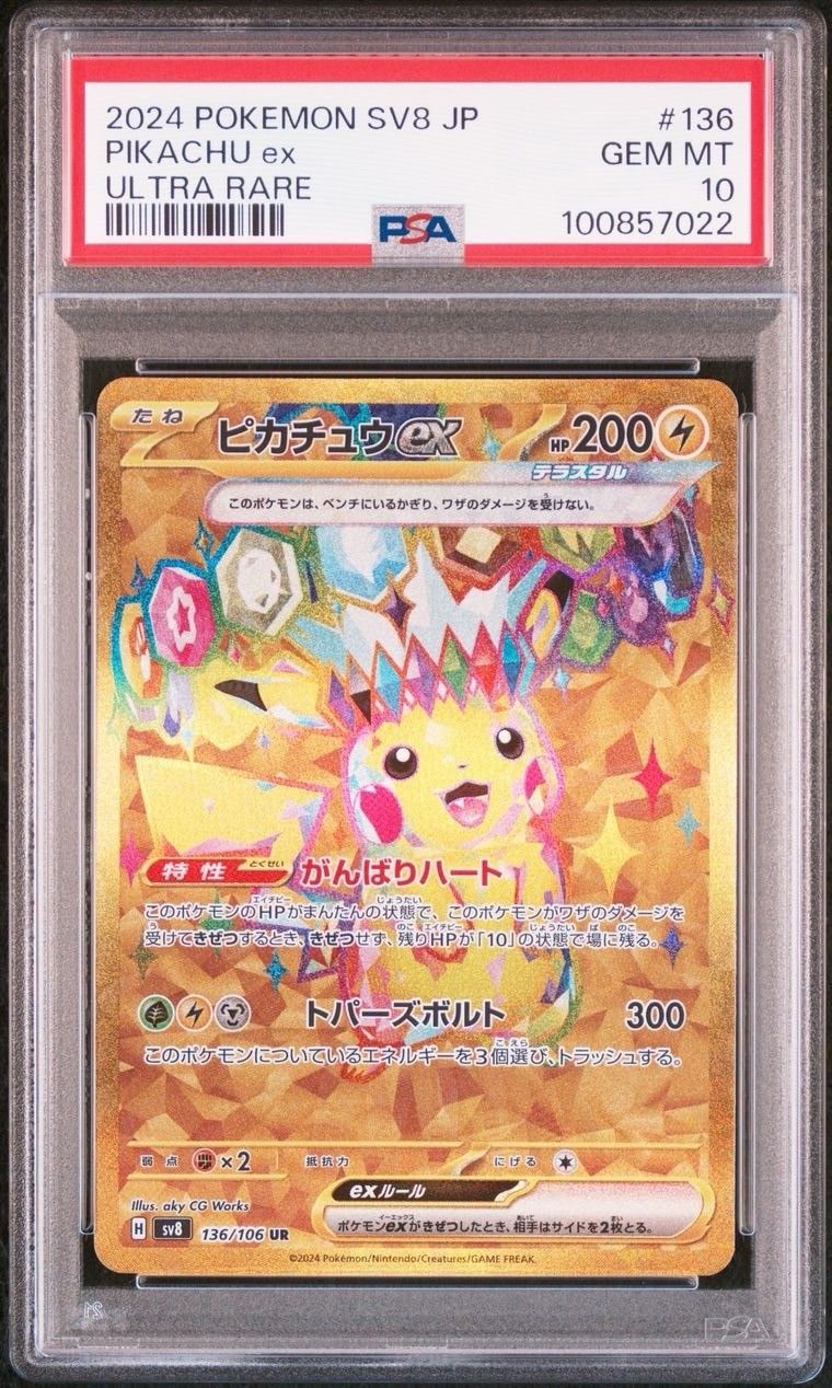 ピカチュウex UR [SV8 136/106](拡張パック「超電ブレイカー」)