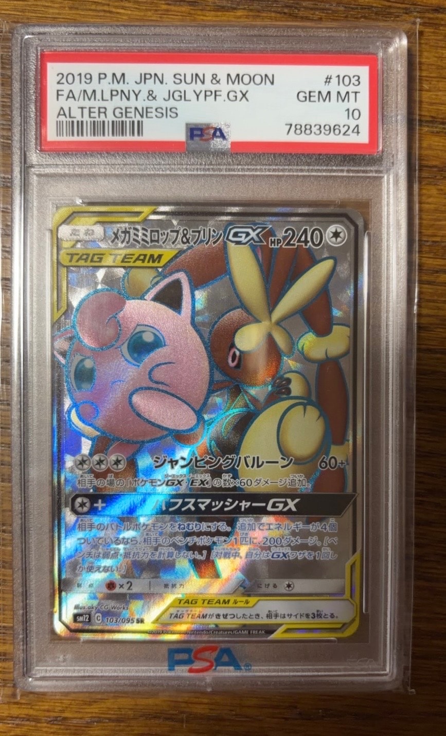 PSA10】メガミミロップ&プリンGX SR [SM12 103/095](拡張パック