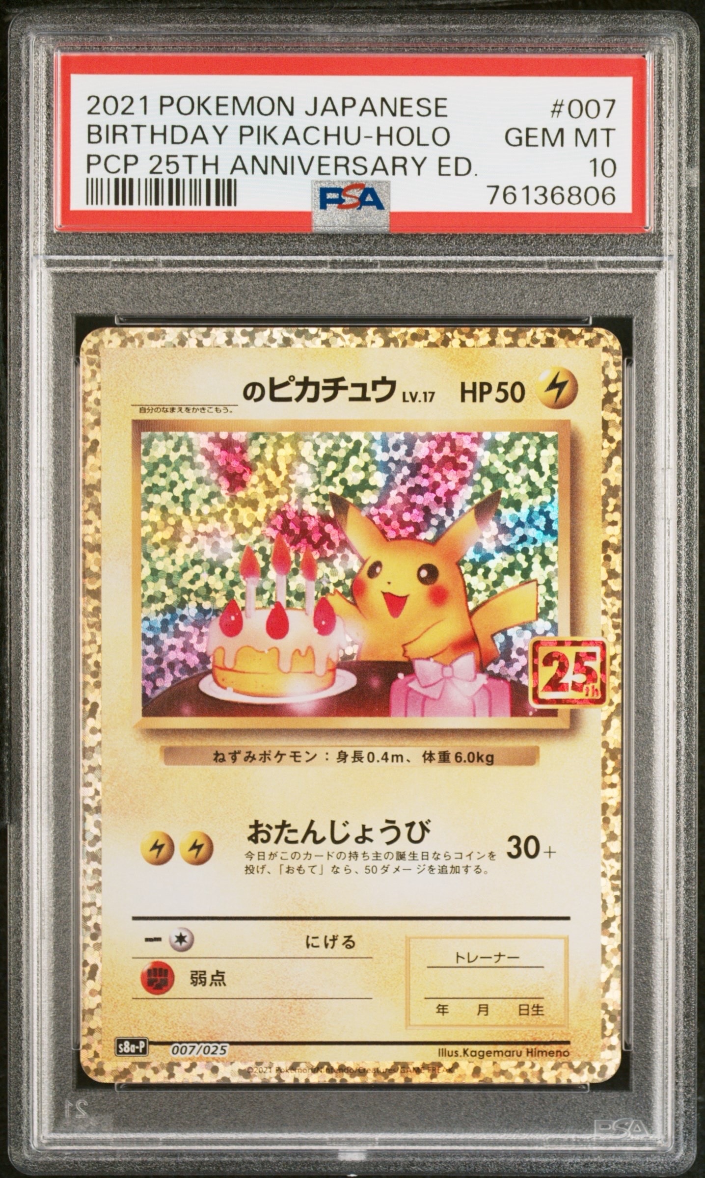 _のピカチュウ: プロモ (お誕生日ピカチュウ) [S8a-P 007/025](プロモカードパック 25th ANNIVERSARY edition)