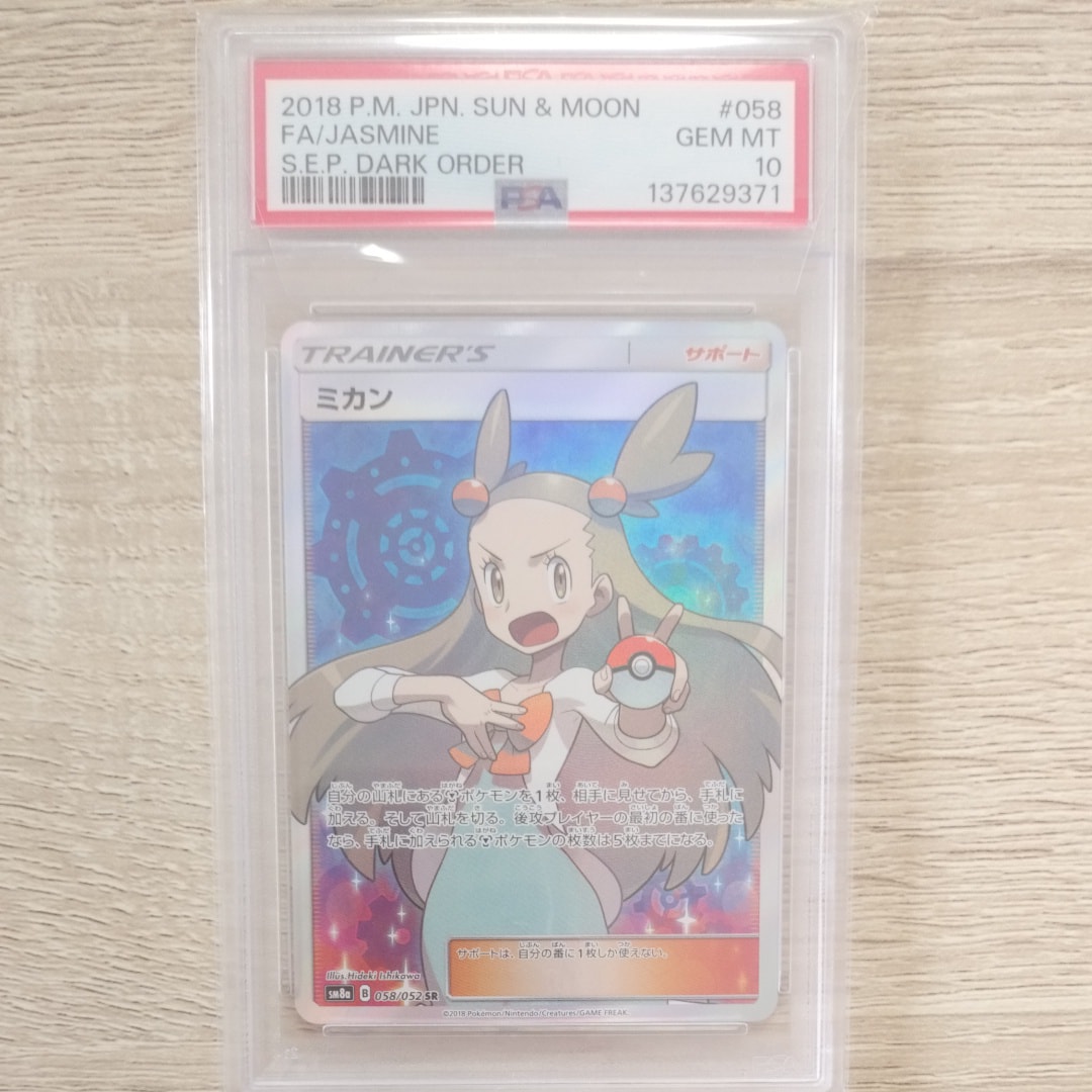 PSA10】ミカン SR[SM8a 058/052](強化拡張パック「ダークオーダー」) 1