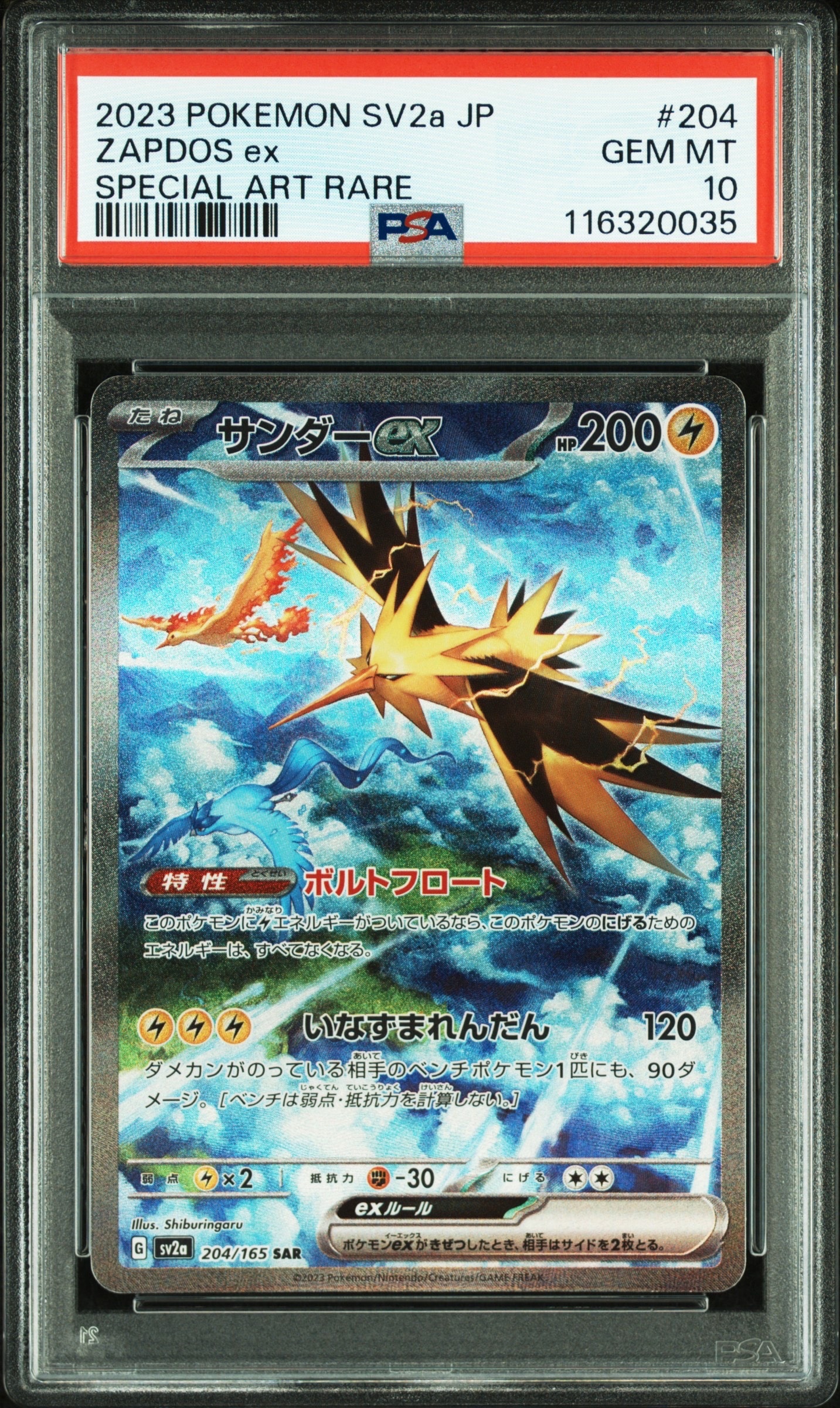 サンダーex SAR[SV2a 204/165](強化拡張パック「ポケモンカード151」)