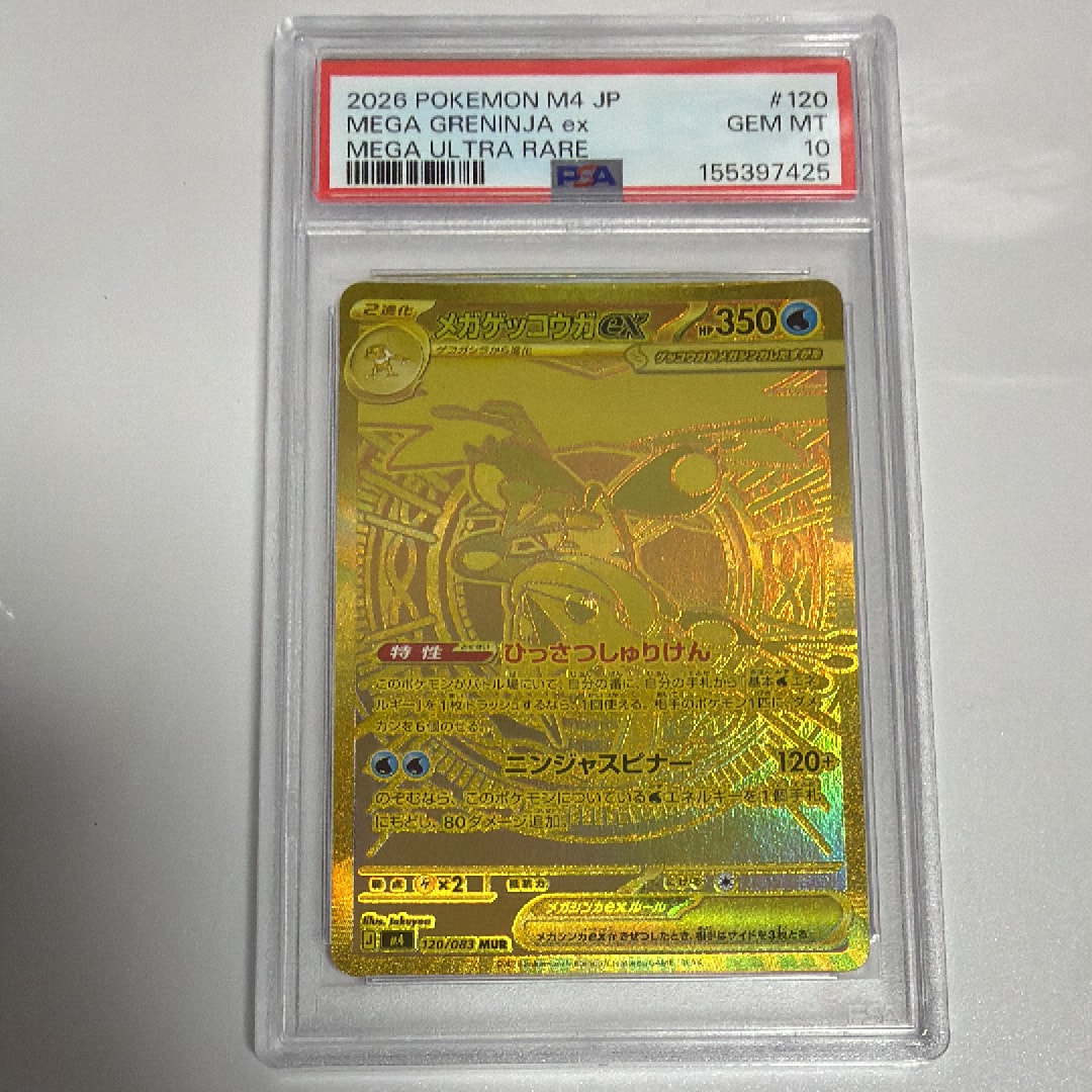 メガゲッコウガex MUR [M4 120/083](拡張パック「ニンジャスピナー」)