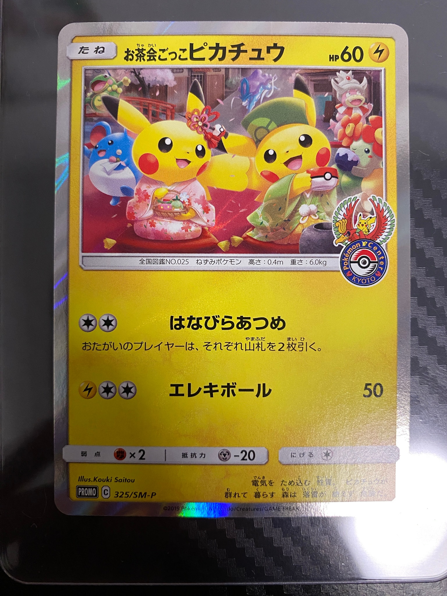 C（中程度のキズ/ソリあり）】お茶会ごっこピカチュウ: プロモ[SM-P