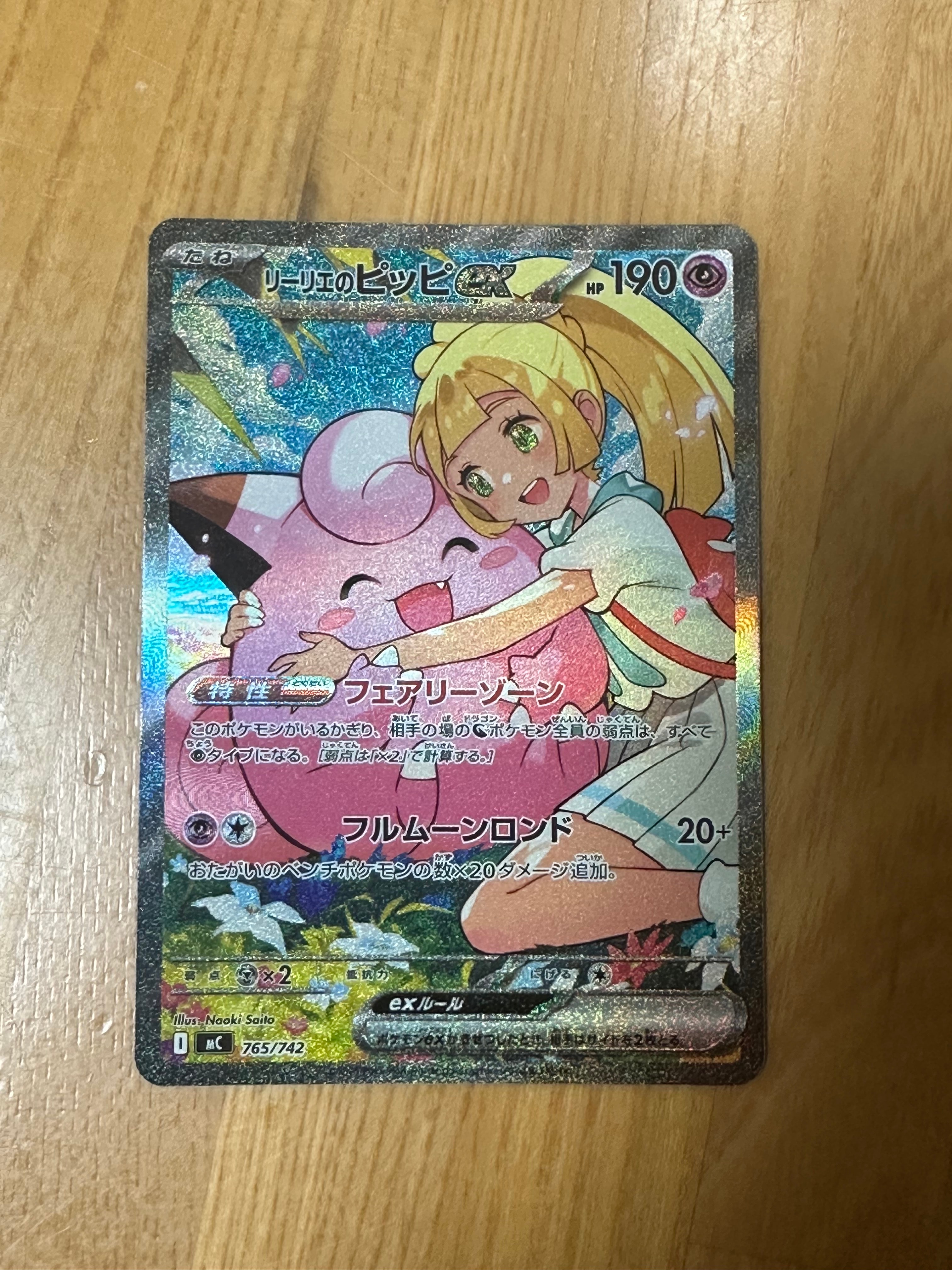 リーリエのピッピex SAR仕様 [MC 765/742](スタートデッキ100「バトルコレクション」)