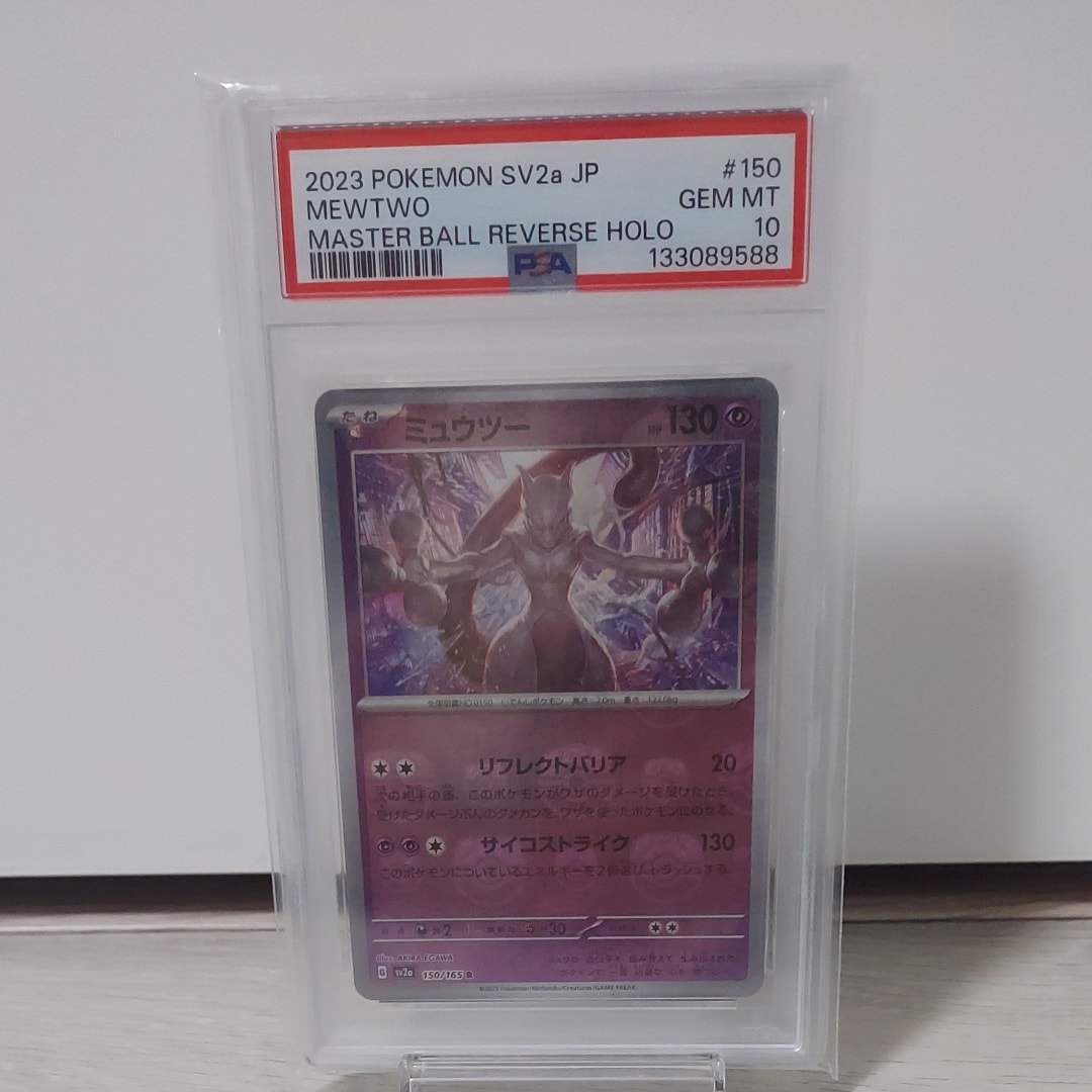 ミュウツー R: マスターボールミラー[SV2a 150/165](強化拡張パック「ポケモンカード151」)