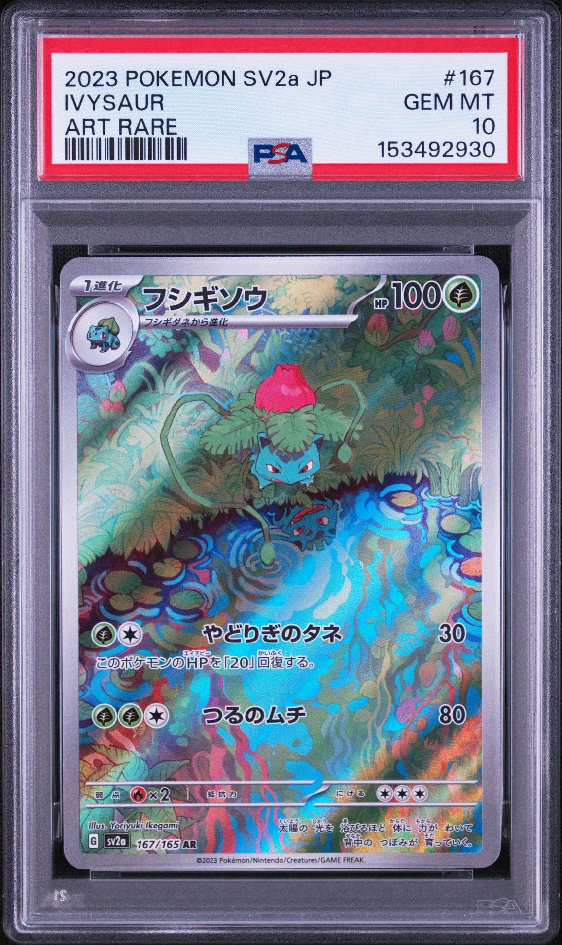 フシギソウ AR[SV2a 167/165](強化拡張パック「ポケモンカード151