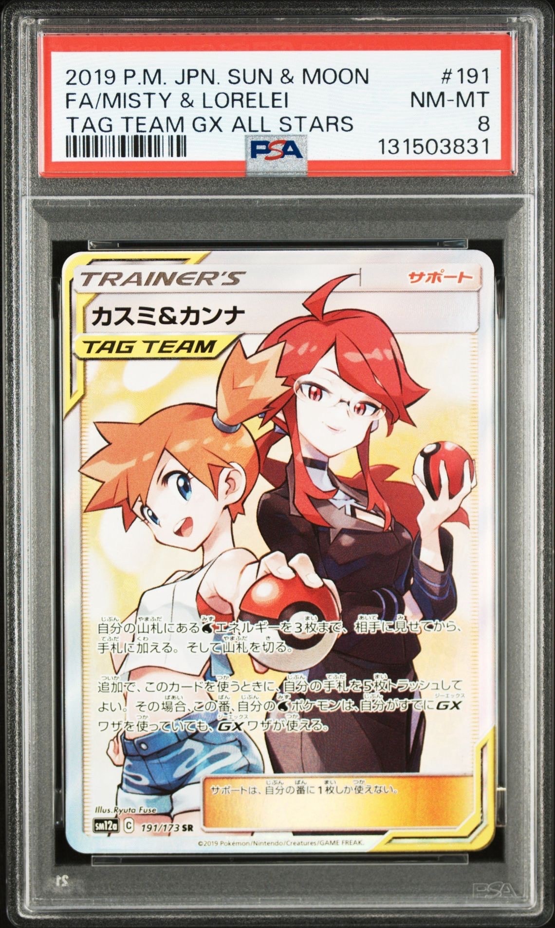 カスミ&カンナ SR[SM12a 191/173](ハイクラスパック「TAG TEAM GX タッグオールスターズ」)
