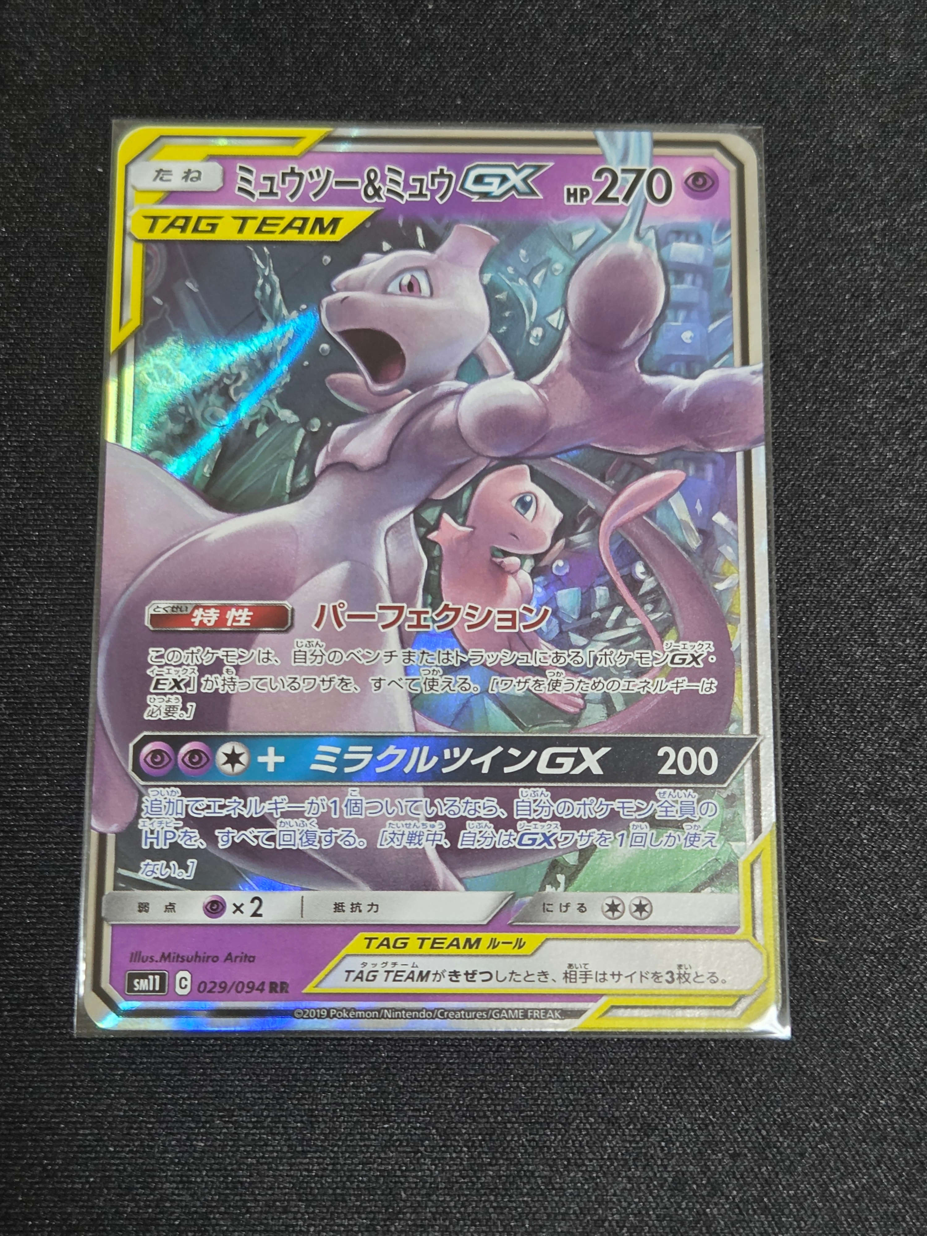 ミュウツー&ミュウGX RR [SM11 029/094](拡張パック「ミラクルツイン」)