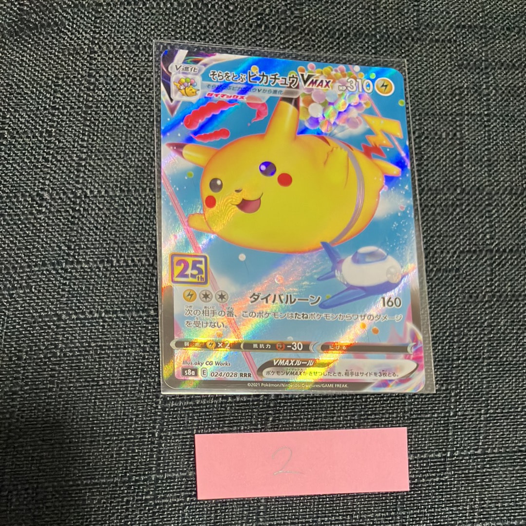 そらをとぶピカチュウVMAX RRR[s8a 024/028](拡張パック「25th アニバーサリーコレクション」)