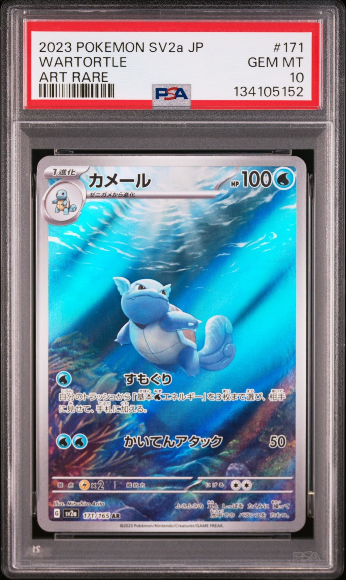 カメール AR[SV2a 171/165](強化拡張パック「ポケモンカード151」)