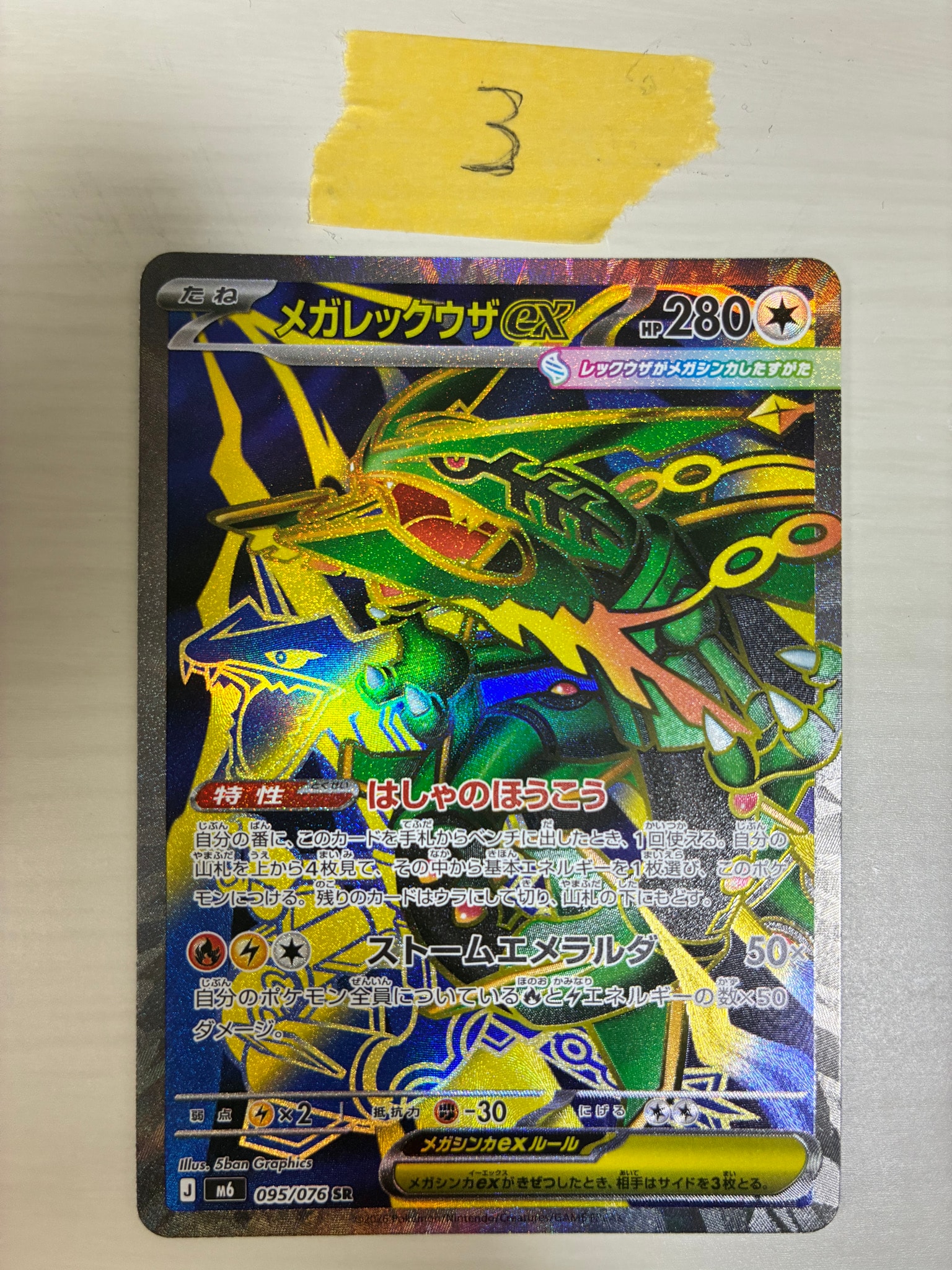 メガレックウザex SR [M6 095/076](拡張パック「ストームエメラルダ