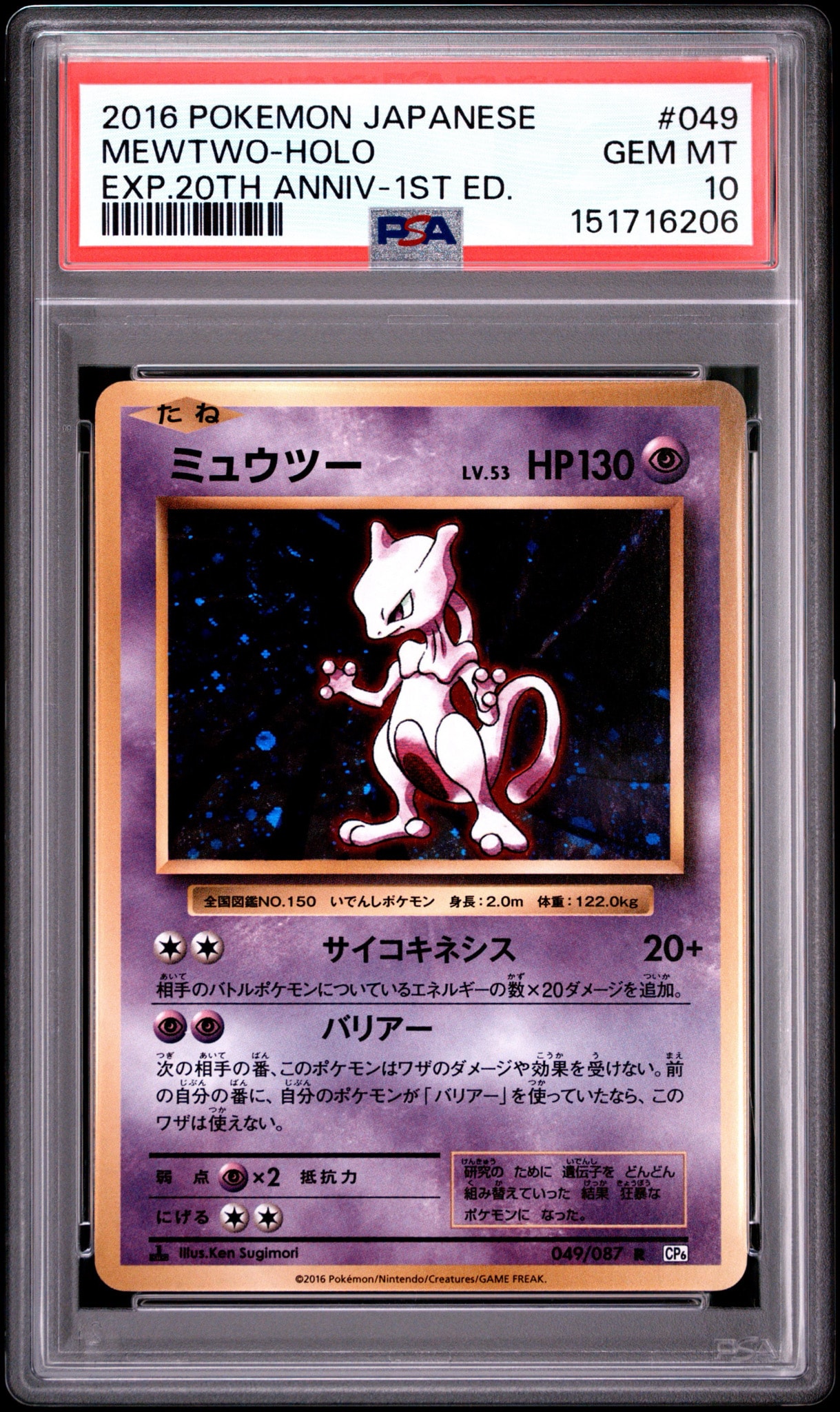 ミュウツー R :1ED [CP6 049/087](コンセプトパック