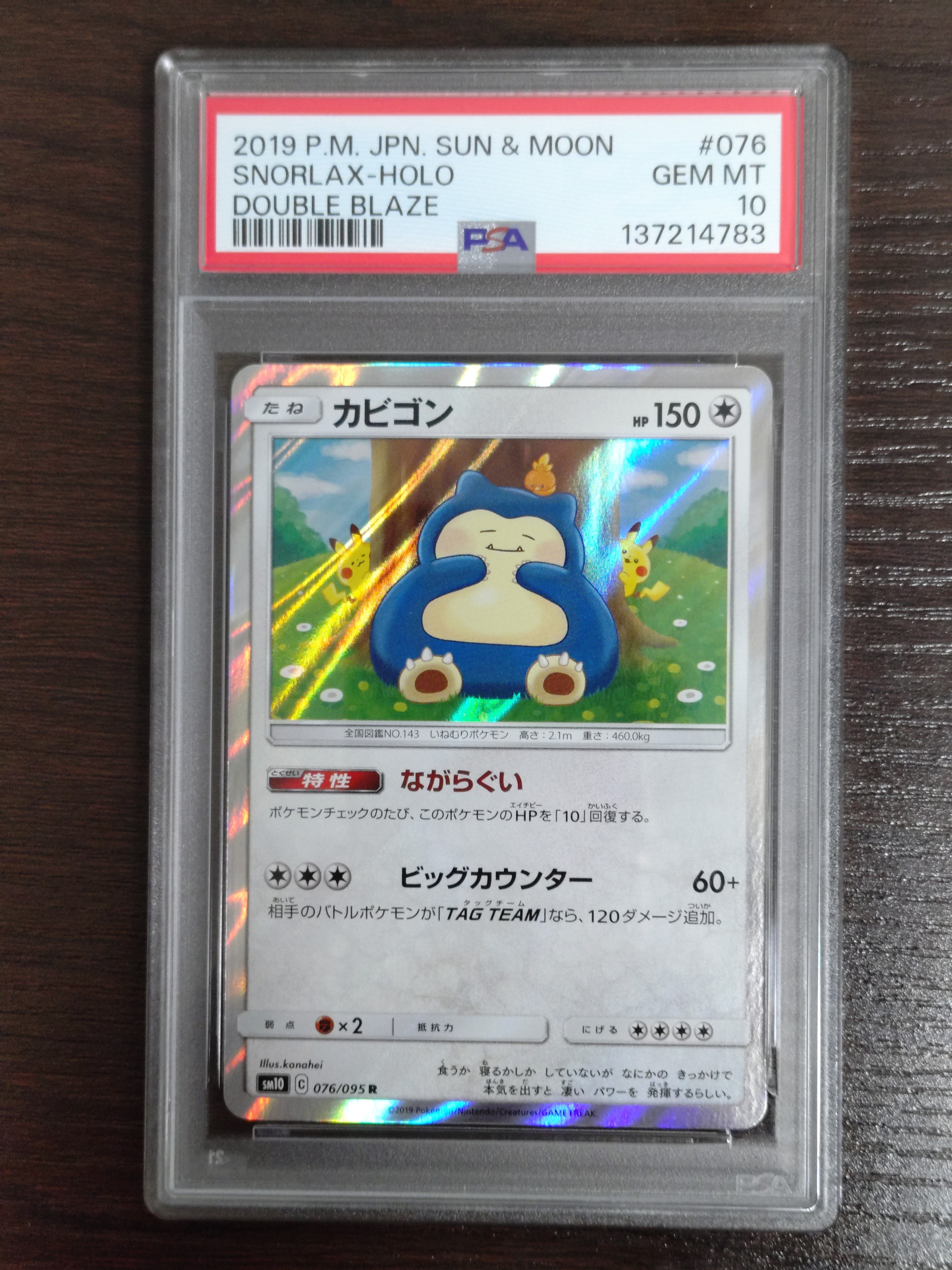 カビゴン R [SM10 076/095](拡張パック「ダブルブレイズ」)