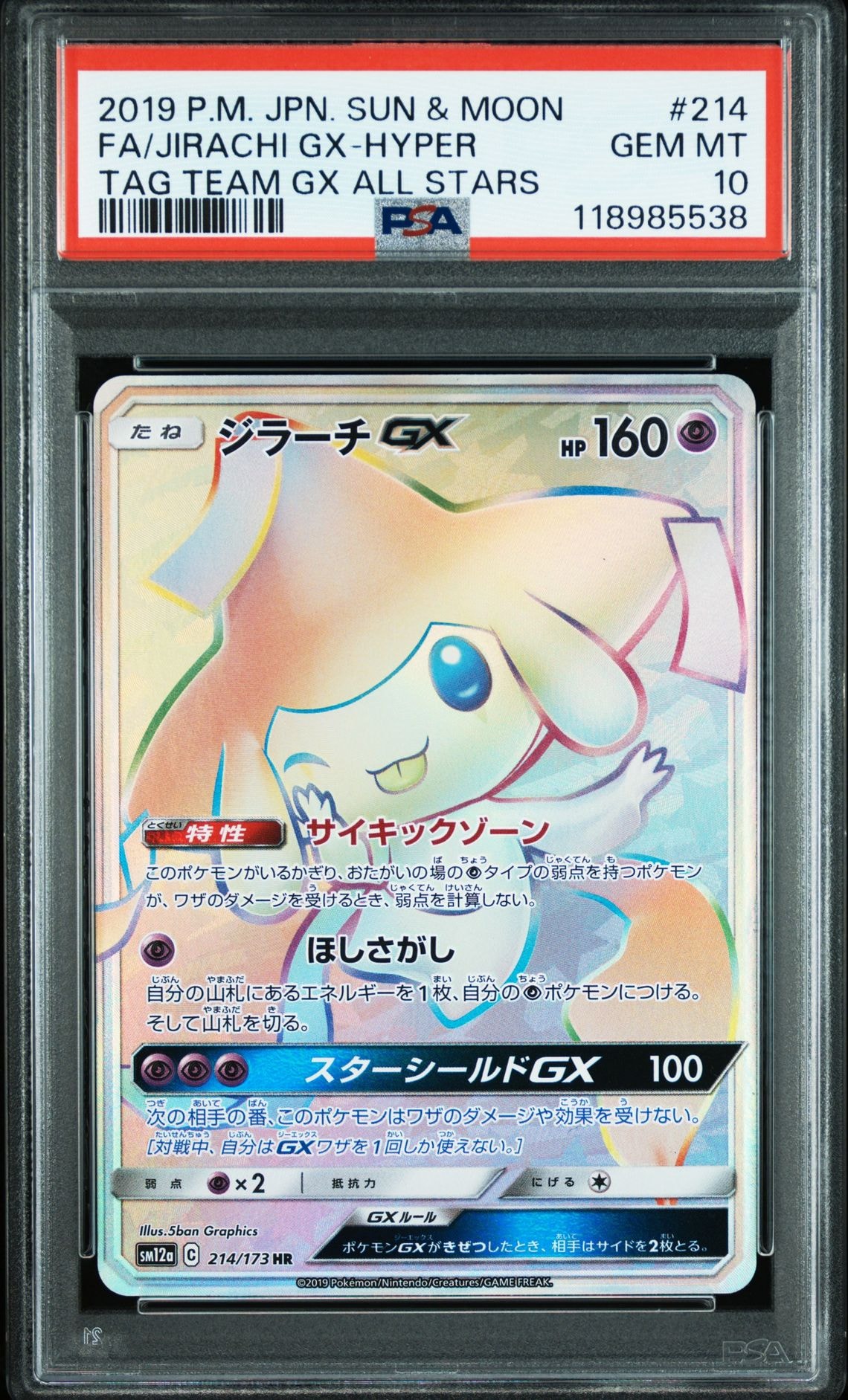 ジラーチGX HR[SM12a 214/173](ハイクラスパック「TAG TEAM GX タッグ