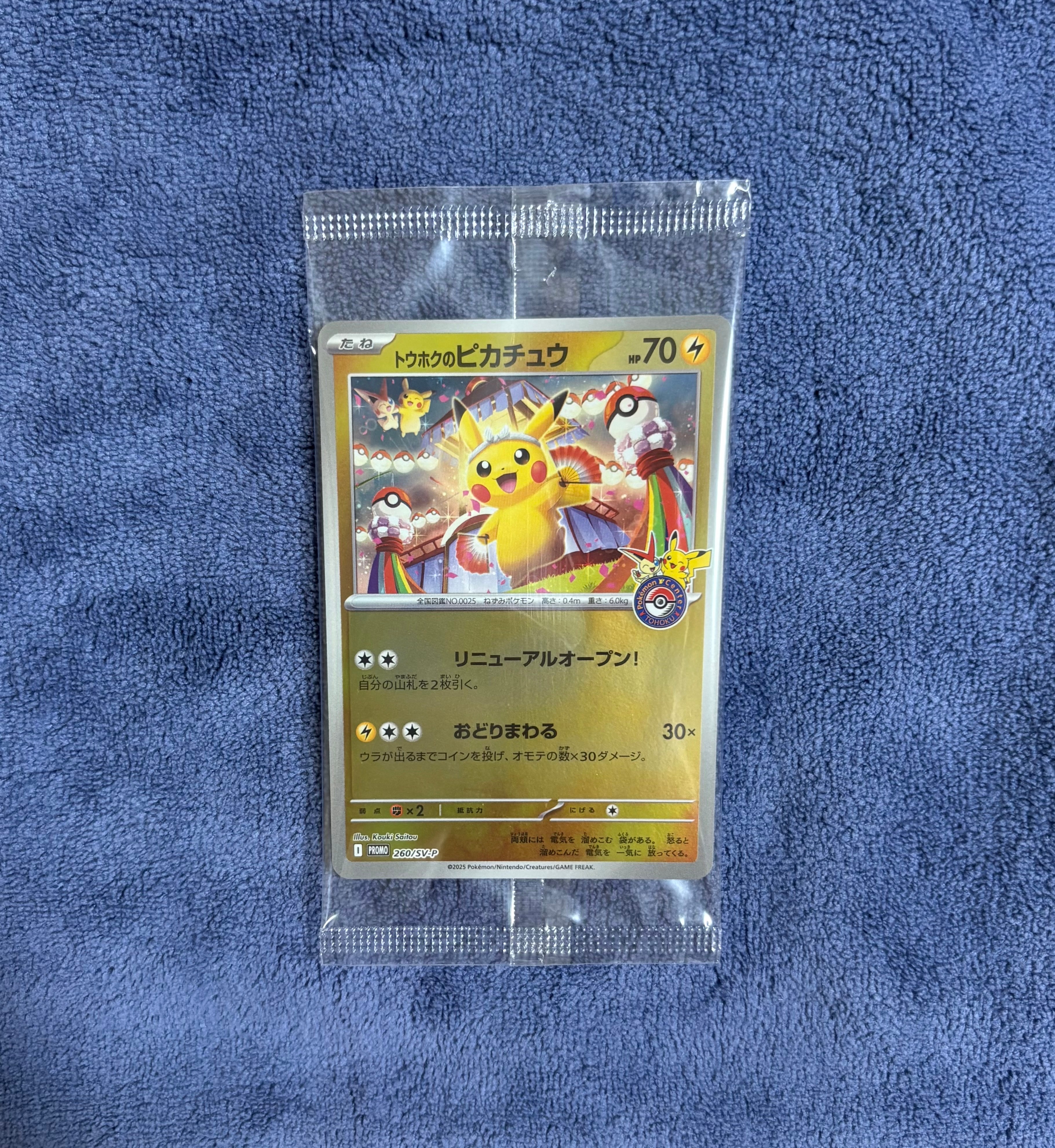 トウホクのピカチュウ P [SV-P 260](スペシャルBOX「ポケモンセンタートウホク」)