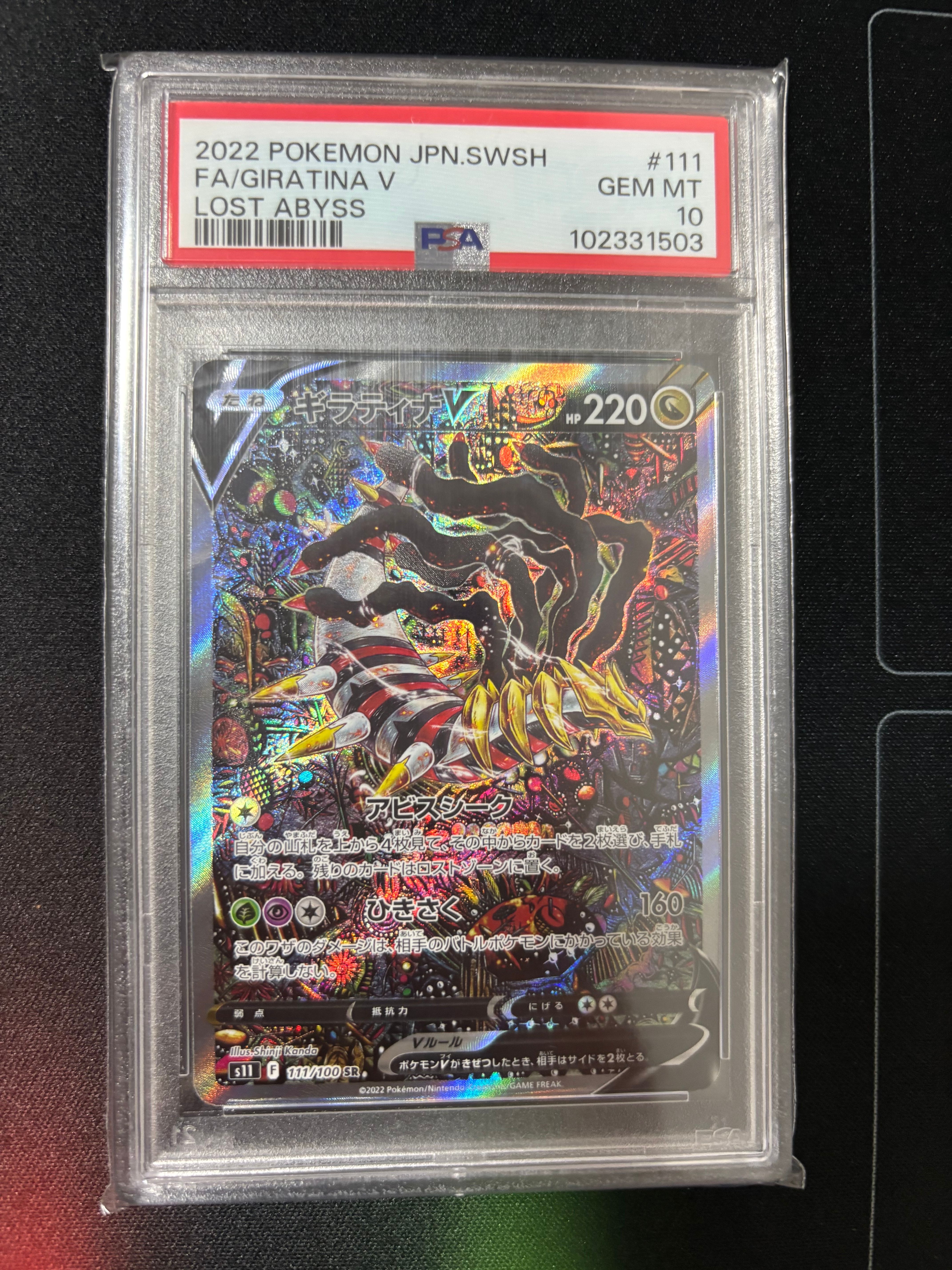 ギラティナV SR: SA[S11 111/100](拡張パック「ロストアビス」)