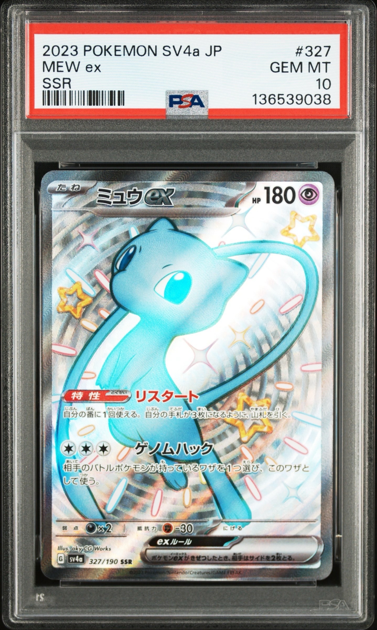 ミュウex SSR [SV4a 327/190](ハイクラスパック「シャイニートレジャーex」)