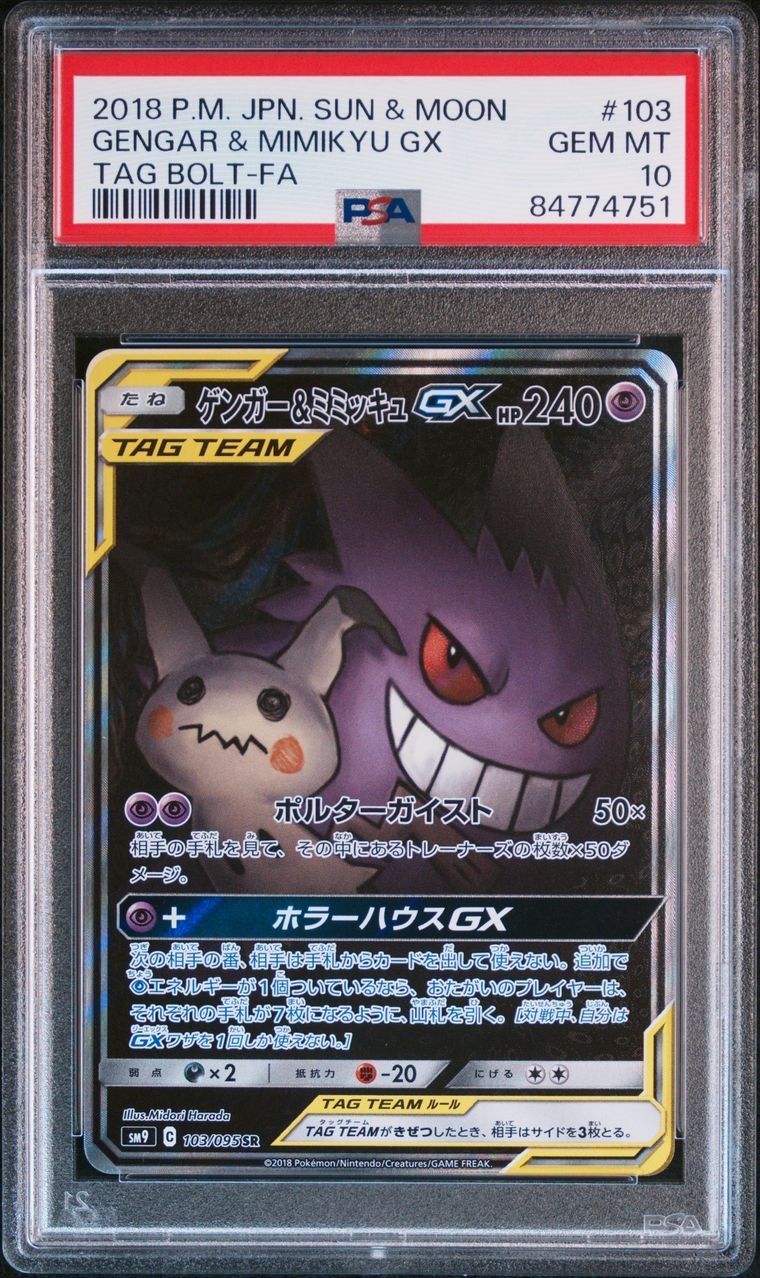 ゲンガー&ミミッキュGX SR: SA[SM9 103/095](拡張パック「タッグボルト」)
