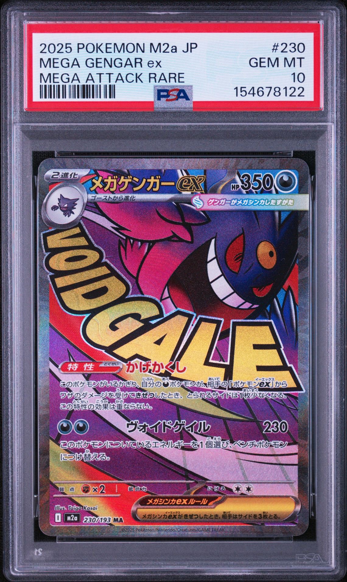 メガゲンガーex MA [M2a 230/193](ハイクラスパック「MEGAドリームex