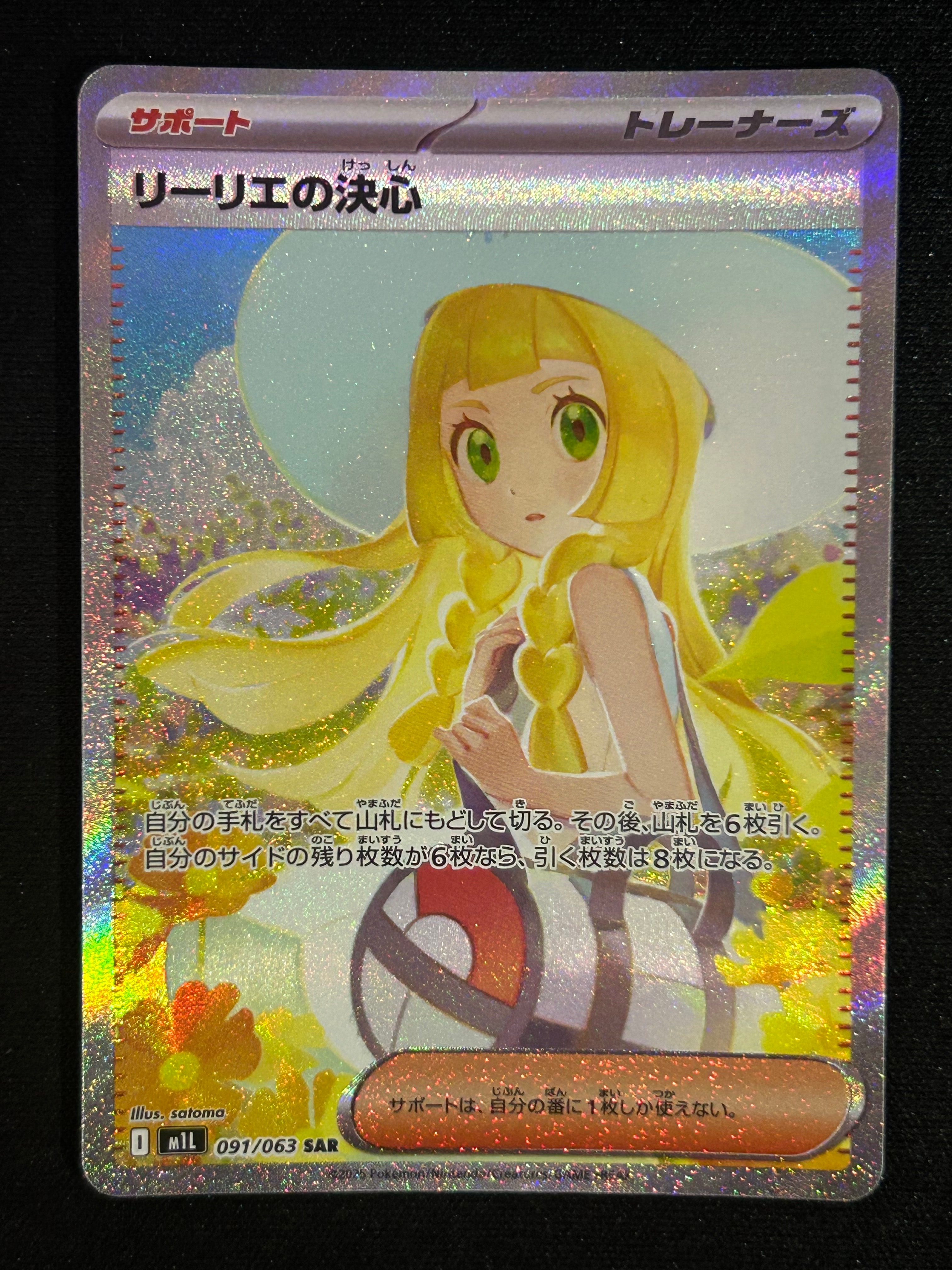 リーリエの決心 SAR [M1L 091/063](拡張パック「メガブレイブ」)