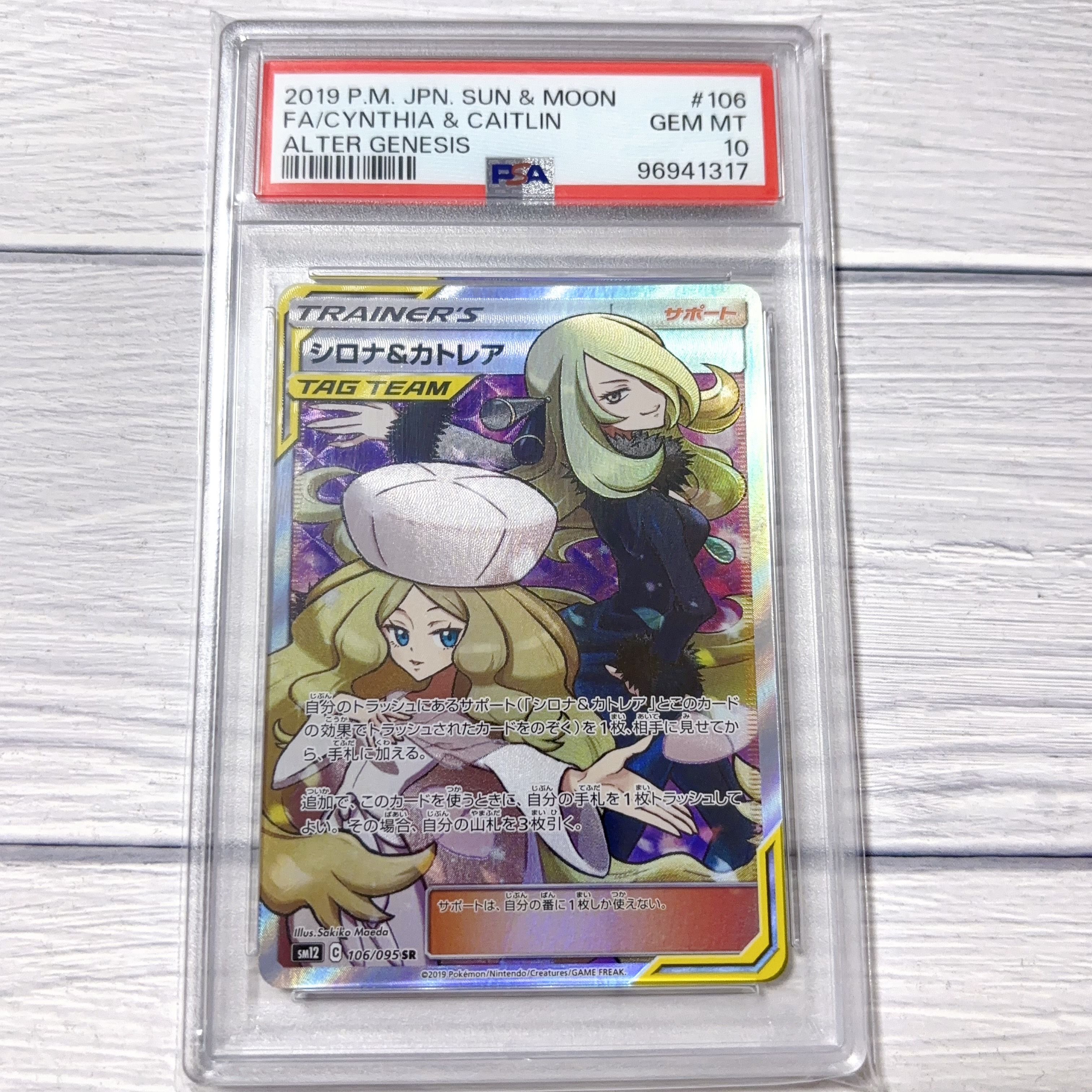 シロナ&カトレア SR[SM12 106/095](拡張パック「オルタージェネシス」)