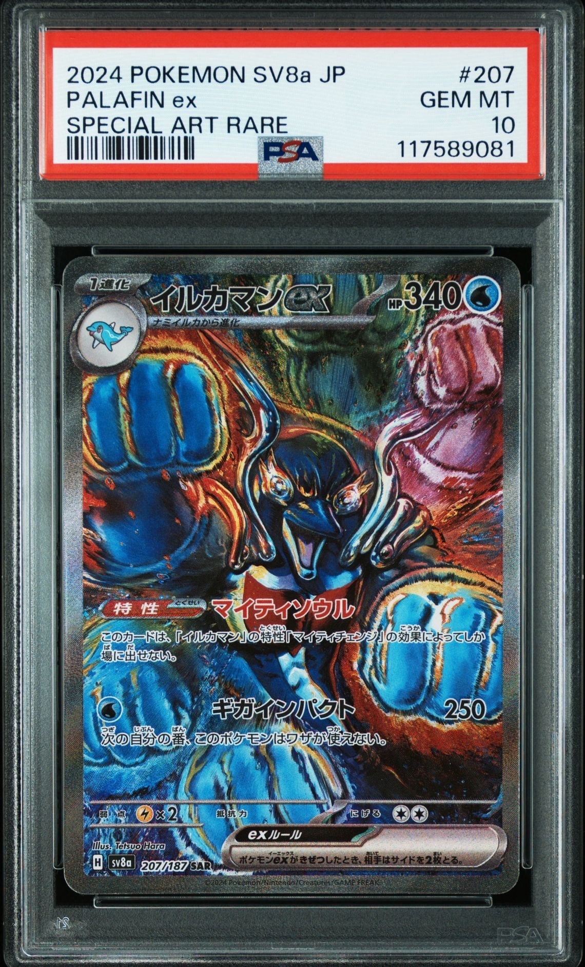 イルカマンex SAR [SV8a 207/187](ハイクラスパック「テラスタルフェスex」)