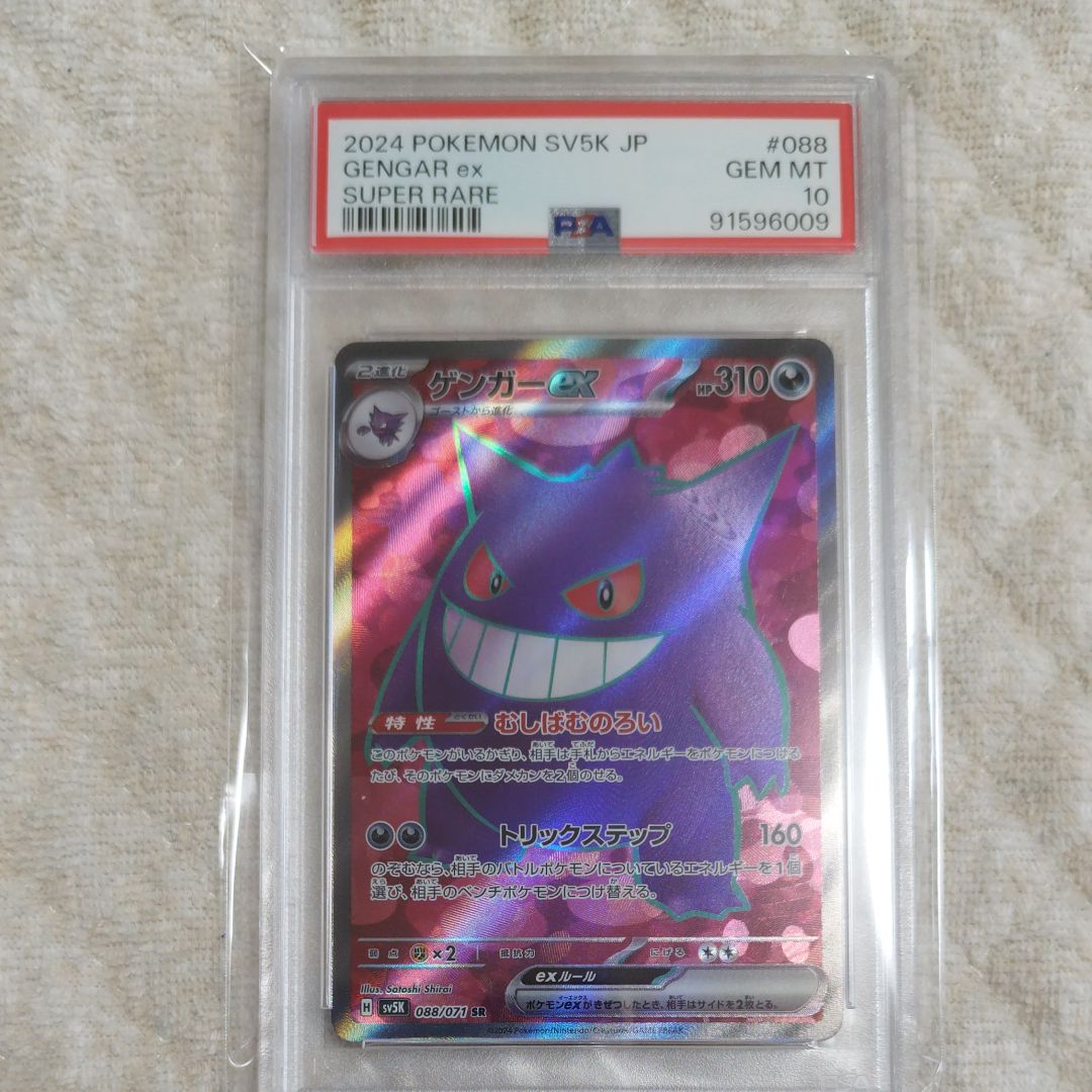 PSA 10]Gengar ex SR [SV5K 088/071](Expansion Pack 