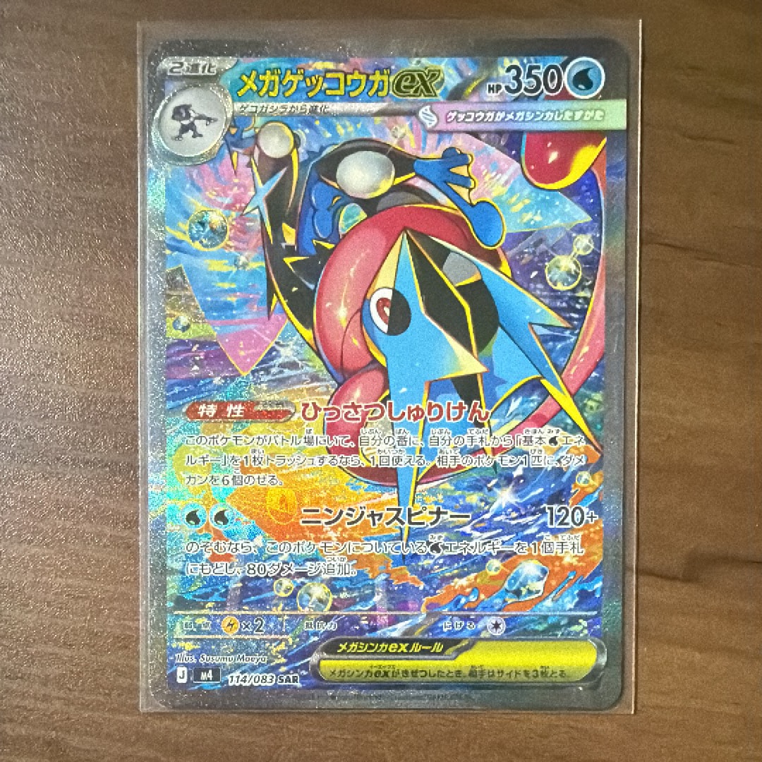 メガゲッコウガex SAR [M4 114/083](拡張パック「ニンジャスピナー」)