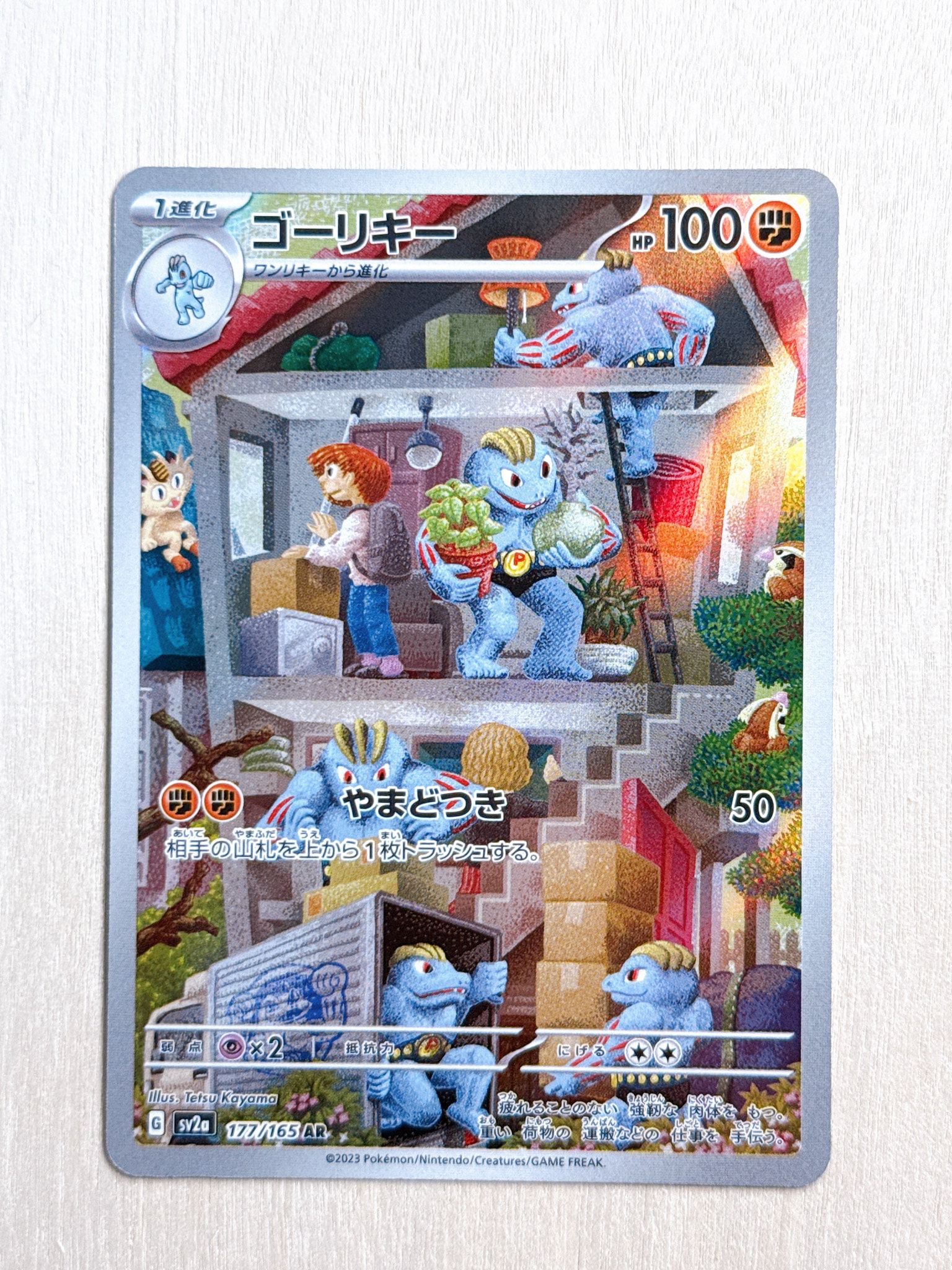 ゴーリキー AR[SV2a 177/165](強化拡張パック「ポケモンカード151」)