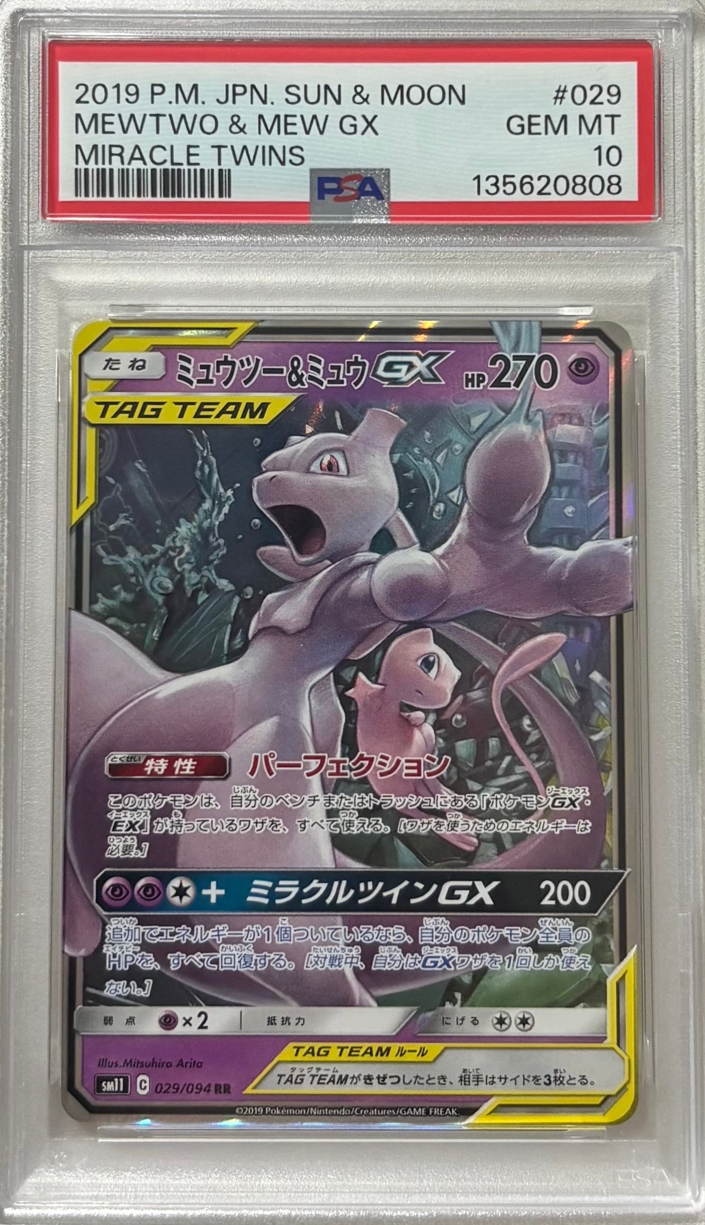 ミュウツー&ミュウGX RR [SM12a 052/173](ハイクラスパック「TAG TEAM GX タッグオールスターズ」)