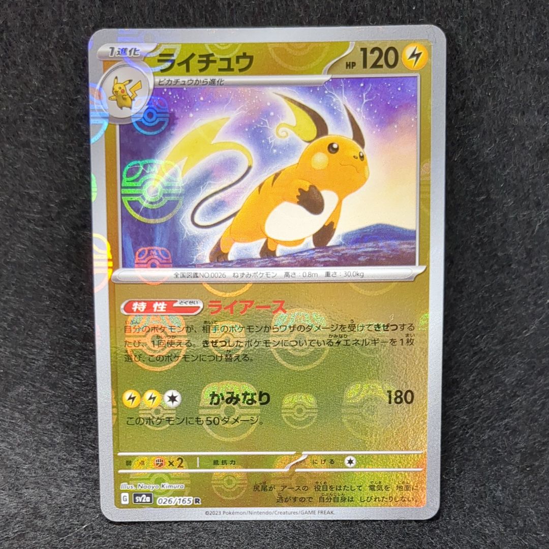 ライチュウ R: マスターボールミラー[SV2a 026/165](強化拡張パック「ポケモンカード151」)