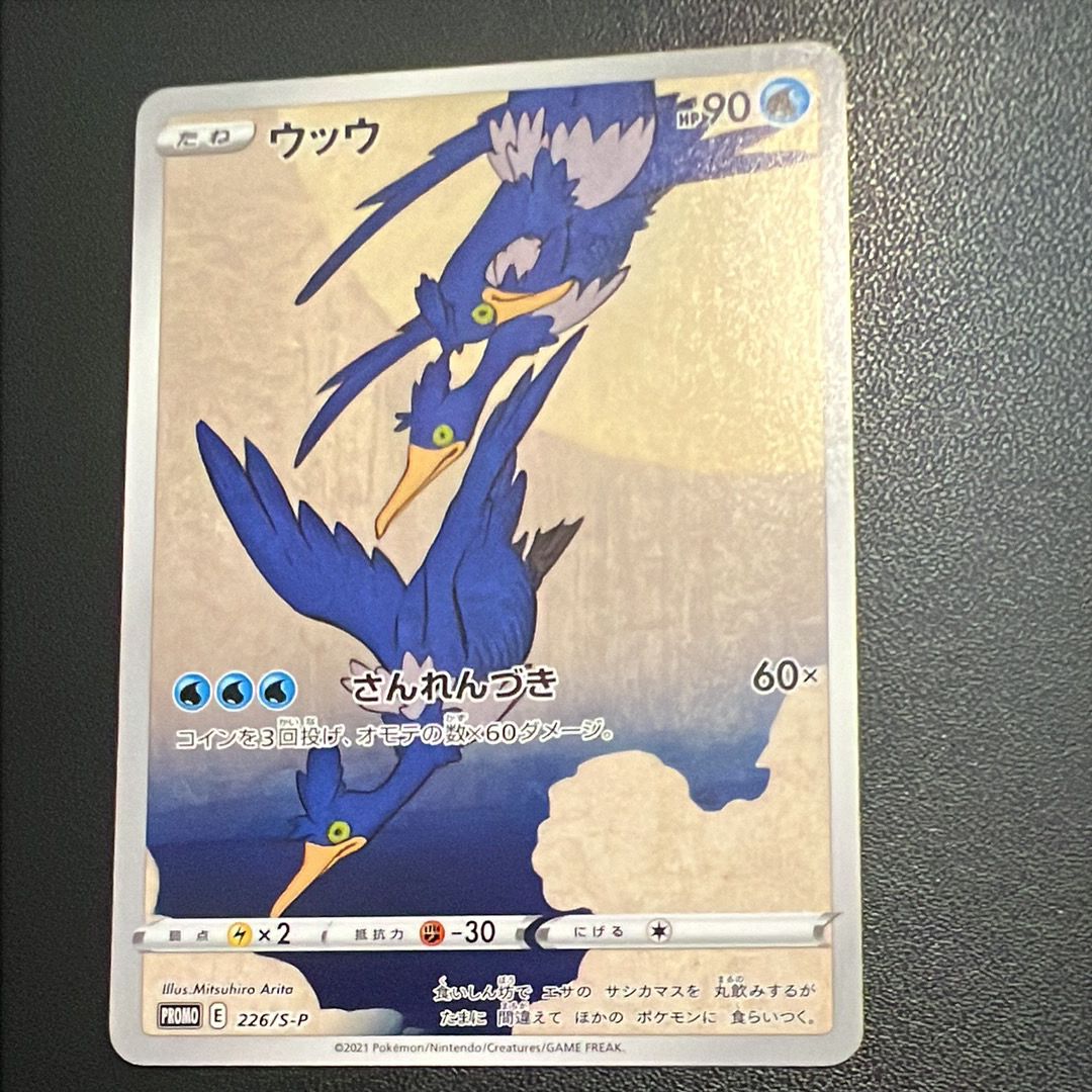 ウッウ: プロモ[S-P 226](ポケモン切手BOXプロモーションカード 見返り美人・月に雁「S-P」)