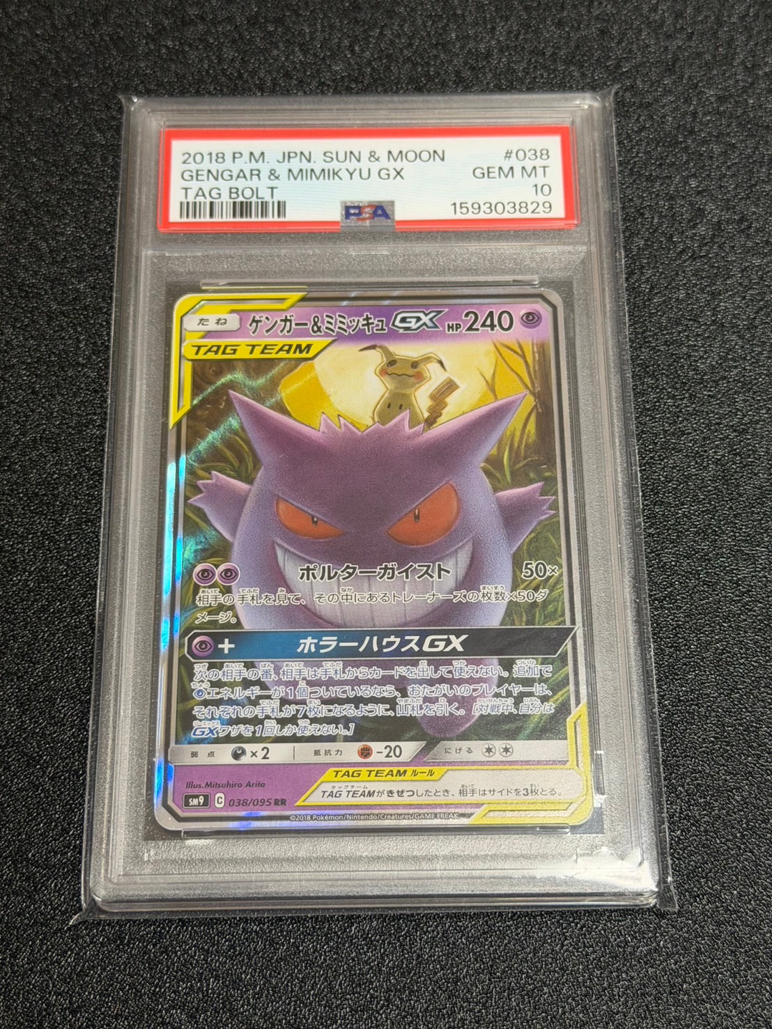 ゲンガー&ミミッキュGX RR [SM9 038/095](拡張パック「タッグボルト
