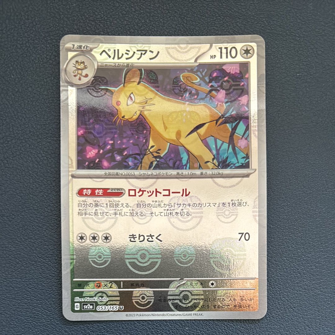 ペルシアン U: マスターボールミラー[SV2a 053/165](強化拡張パック「ポケモンカード151」)