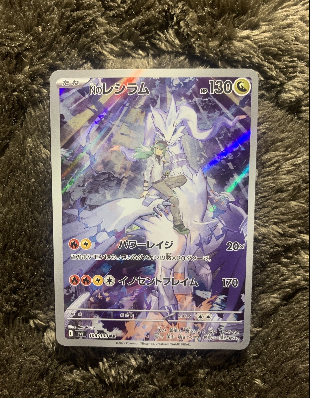 Nのレシラム AR [SV9 109/100](拡張パック「バトルパートナーズ」)