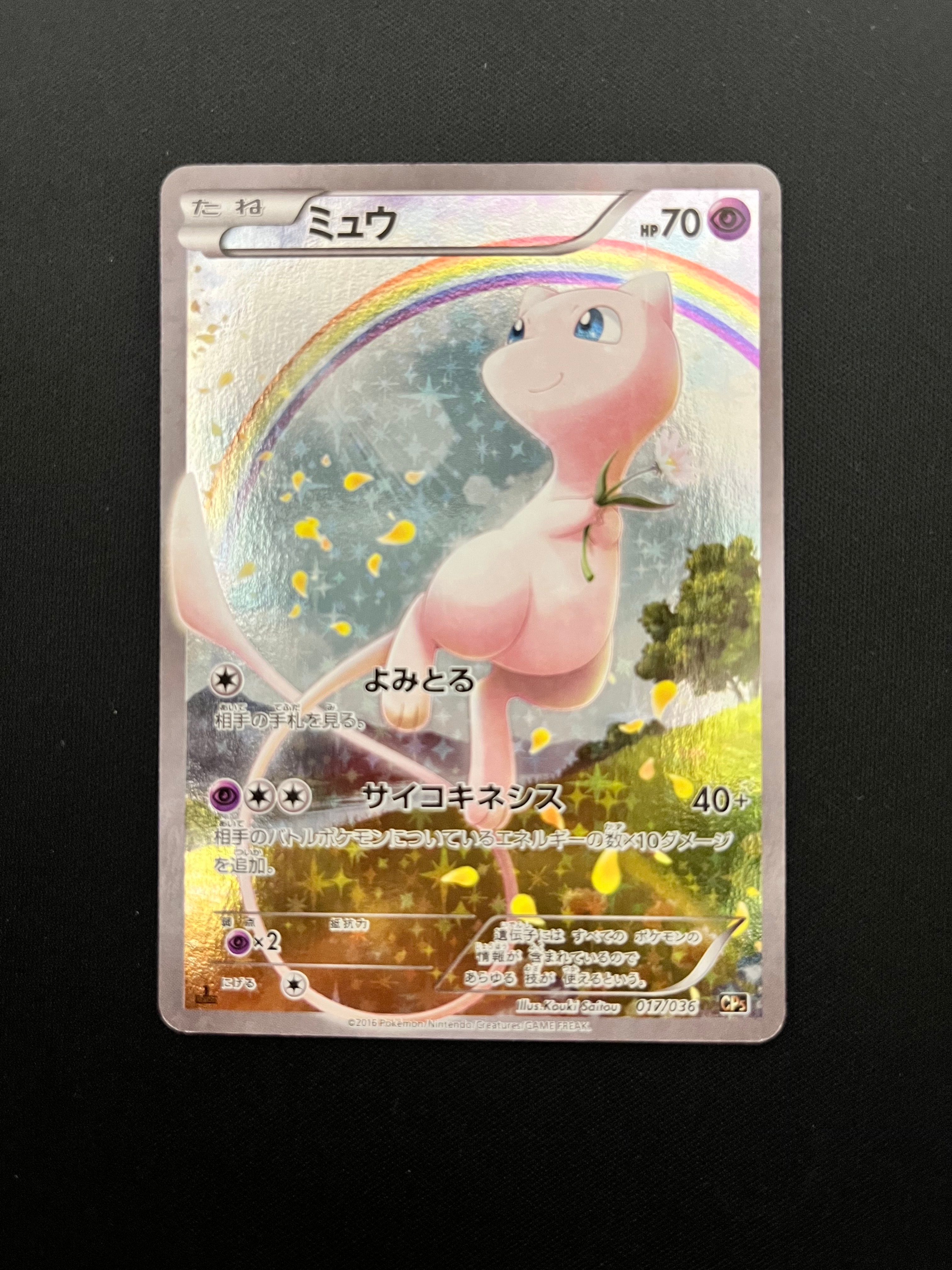 ミュウ :1ED [CP5 017/036](コンセプトパック 「幻・伝説ドリームキラ