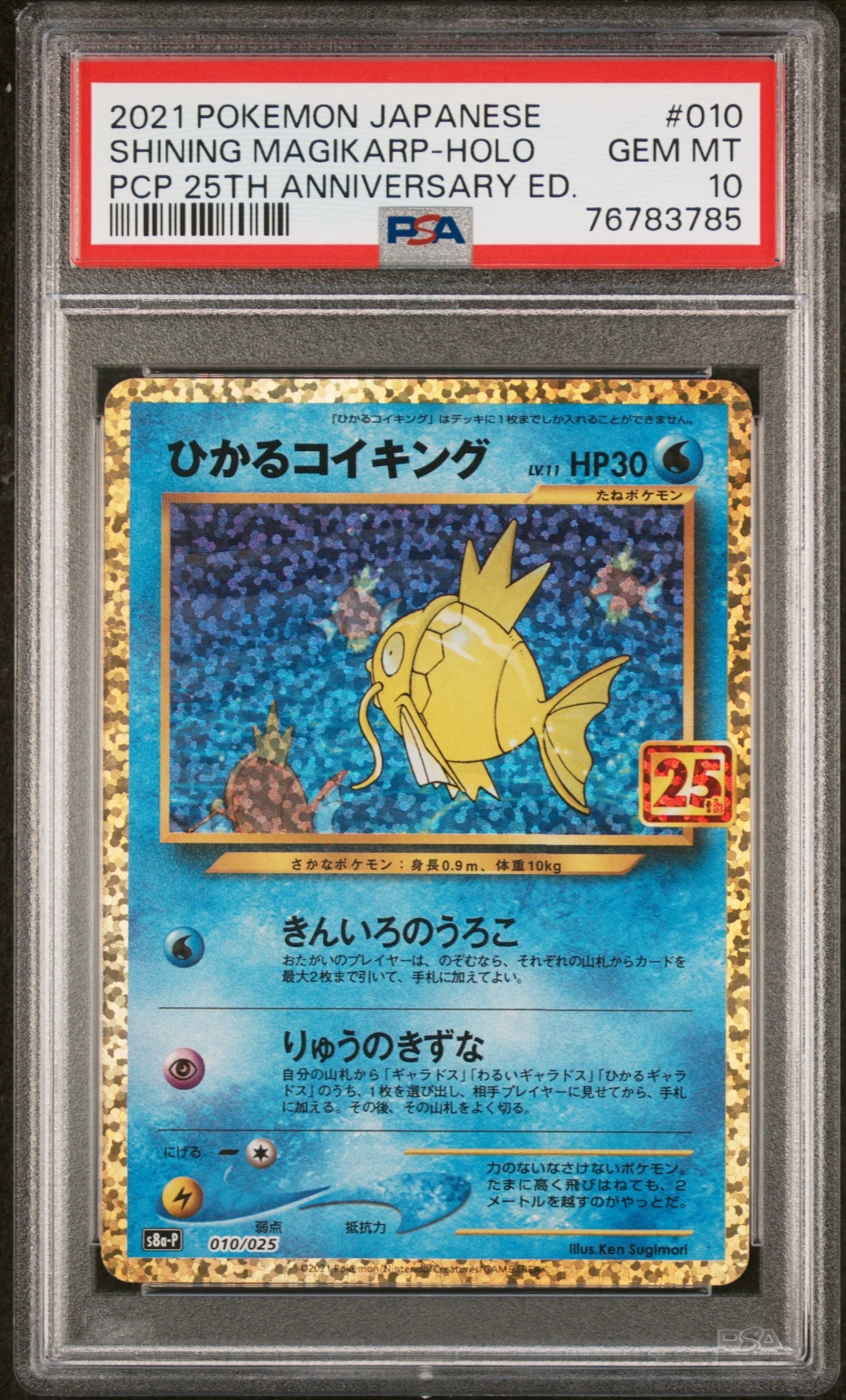 ひかるコイキング: プロモ[S8a-P 010/025](プロモカードパック 25th ANNIVERSARY edition)