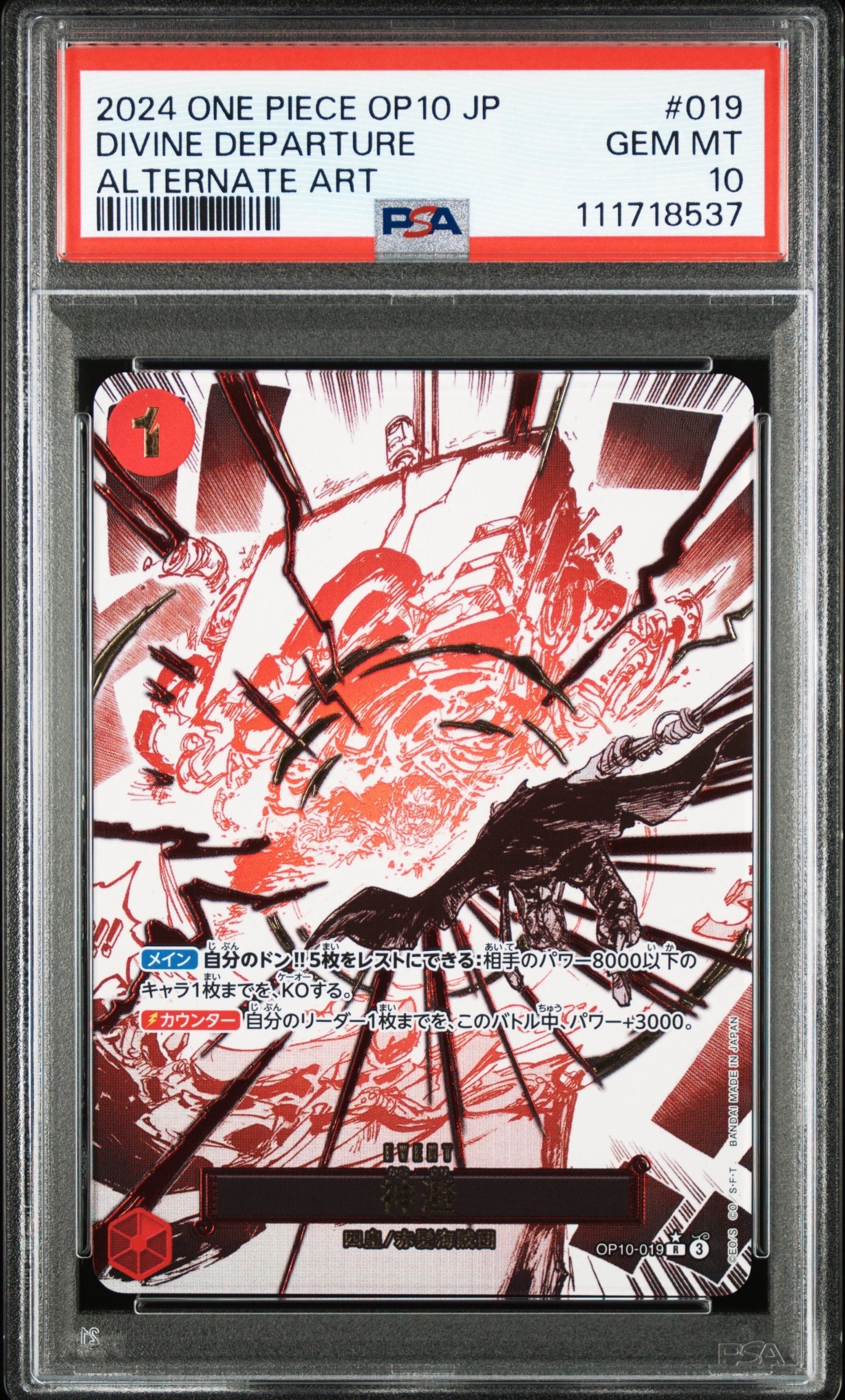 神避 R-P [OP10-019](ブースターパック「王族の血統」) PSA10 PSA10】神避 R-P [OP10-019](ブースターパック「王族の血統」) 1枚の