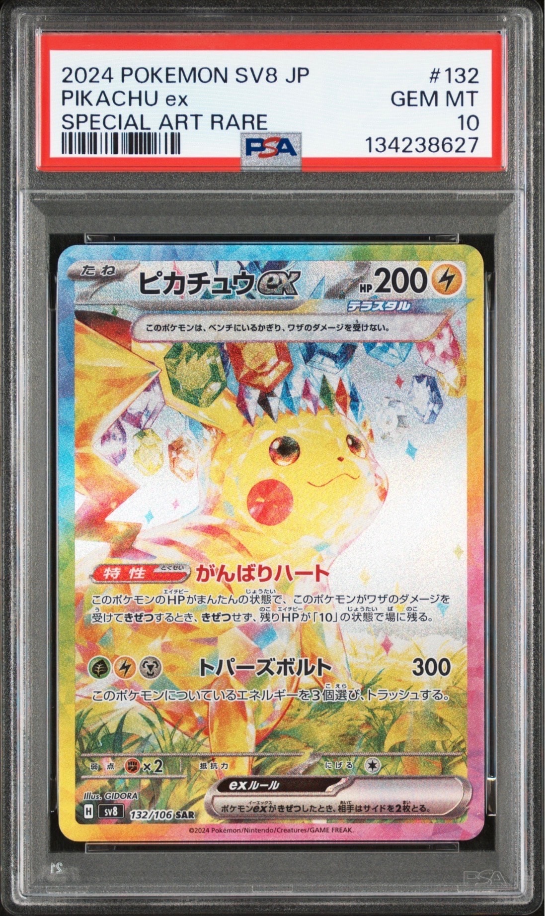 ピカチュウex SAR [SV8 132/106](拡張パック「超電ブレイカー」)