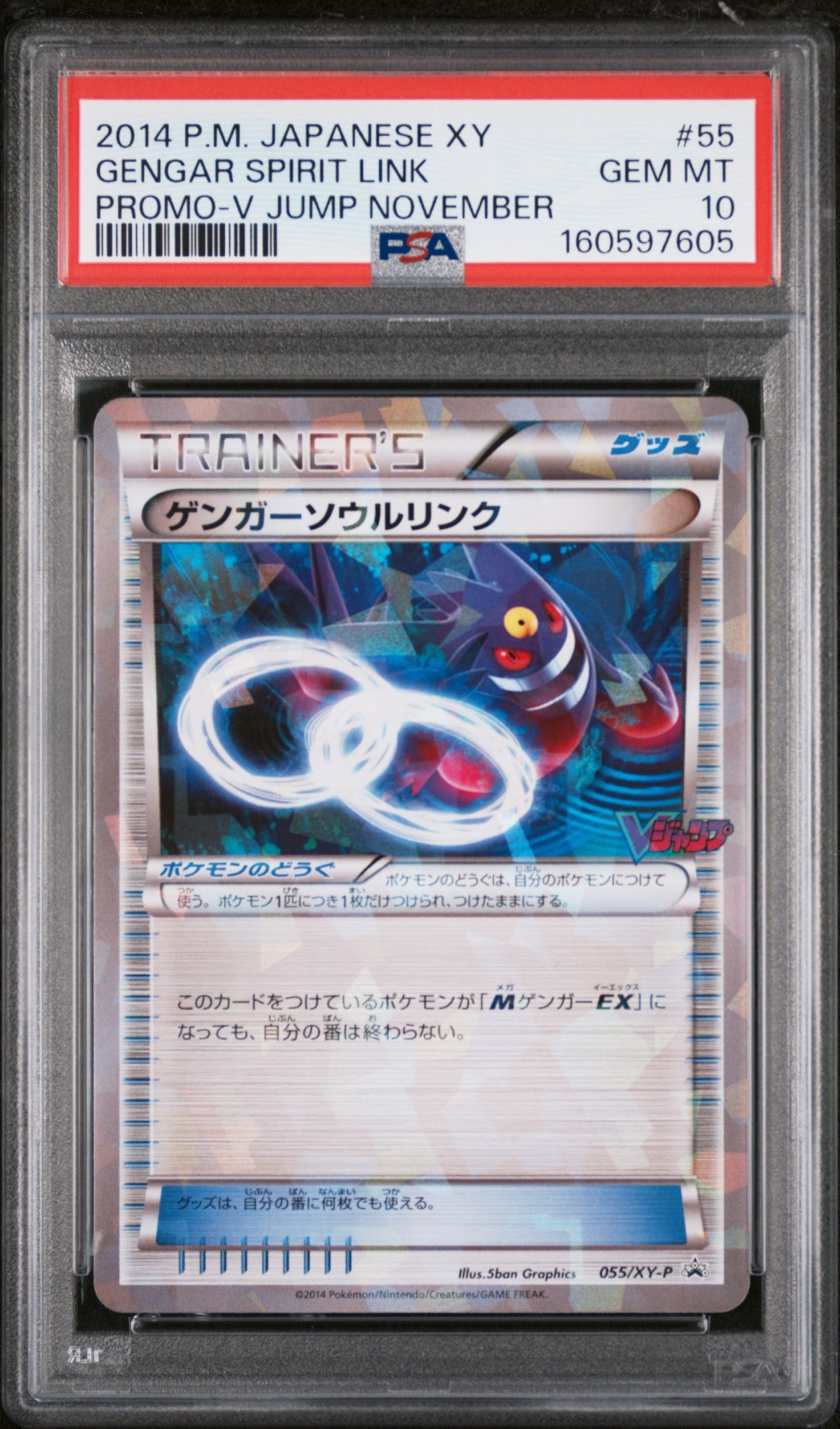 PSA10】ゲンガーソウルリンク P [XY-P 055](プロモーションカード
