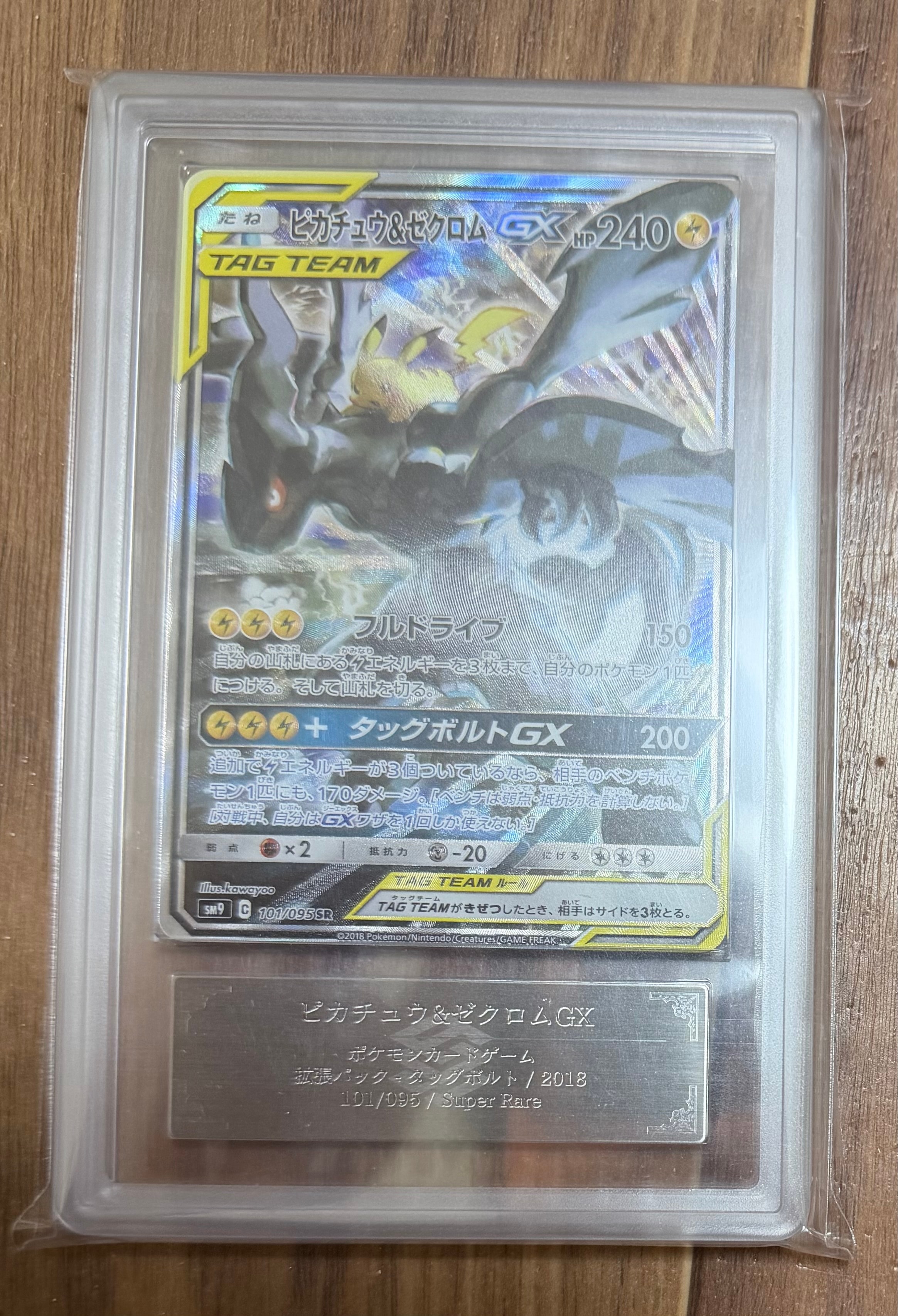 ピカチュウ&ゼクロムGX SR: SA [SM9 101/095](拡張パック「タッグボルト」)