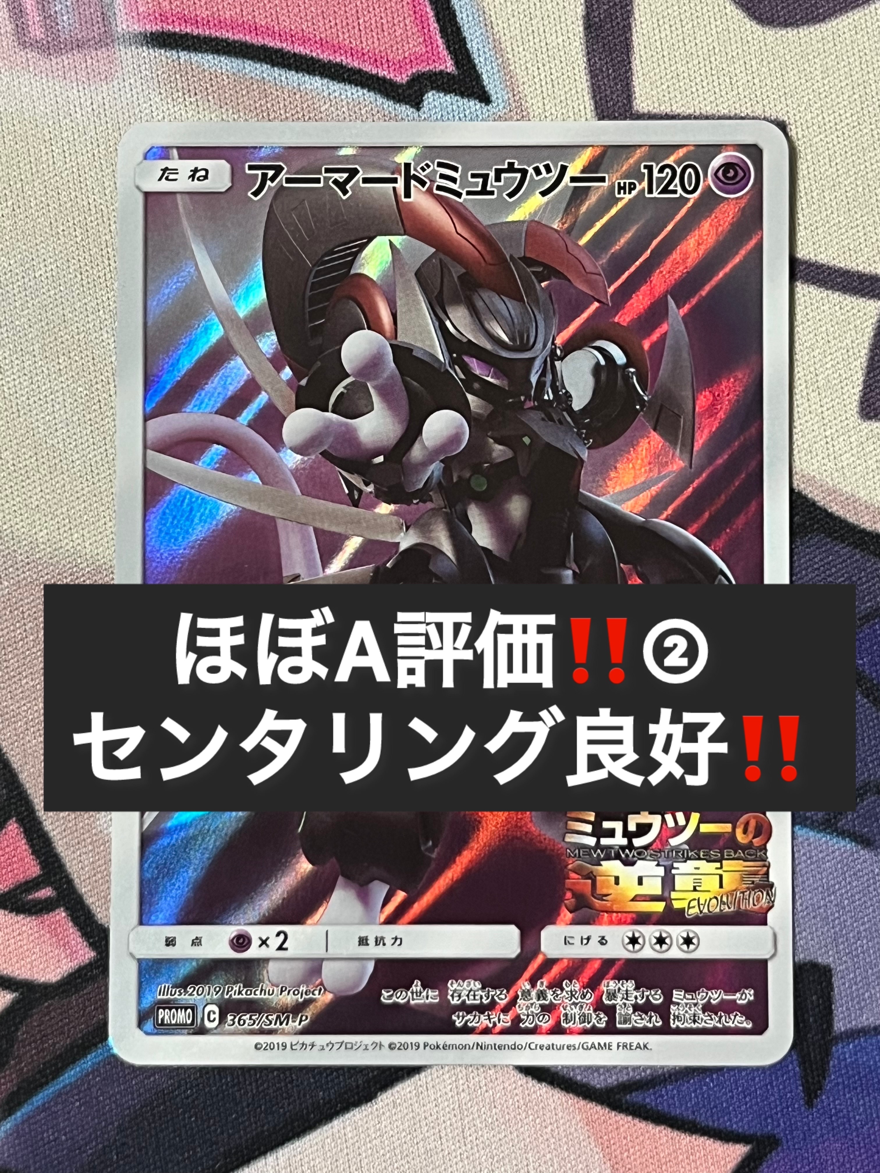 PSA8以下】アーマードミュウツー: プロモ (開封済) [SM-P 365