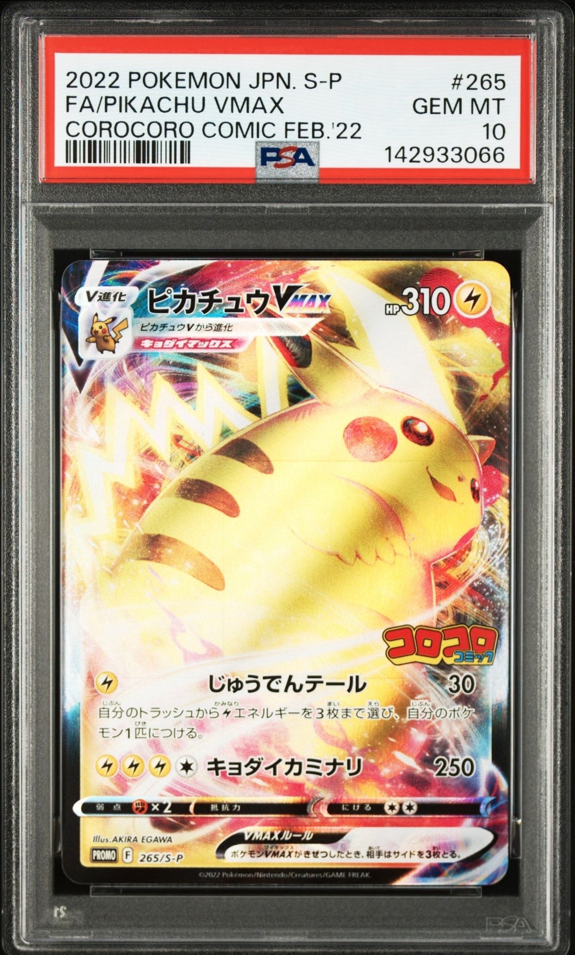 ピカチュウVMAX: プロモ P [S-P 265](月刊コロコロコミック2022年2月号付録)