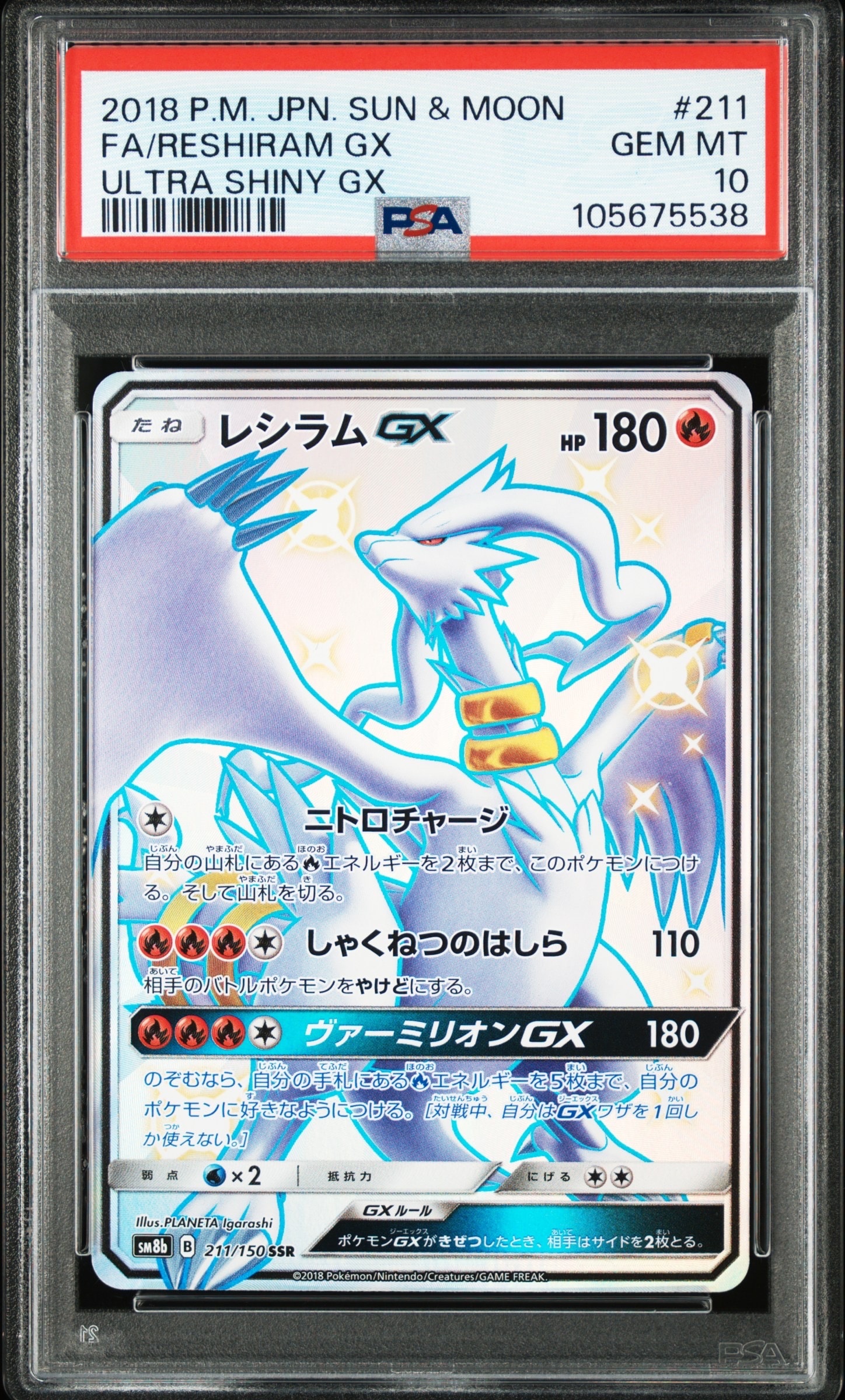 状態A】レシラムGX SSR[SM8b 211/150](ハイクラスパック「GXウルトラ