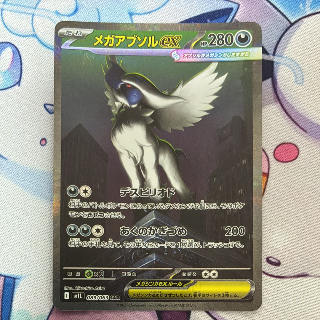 メガアブソルex SAR [M1L 089/063](拡張パック「メガブレイブ」)
